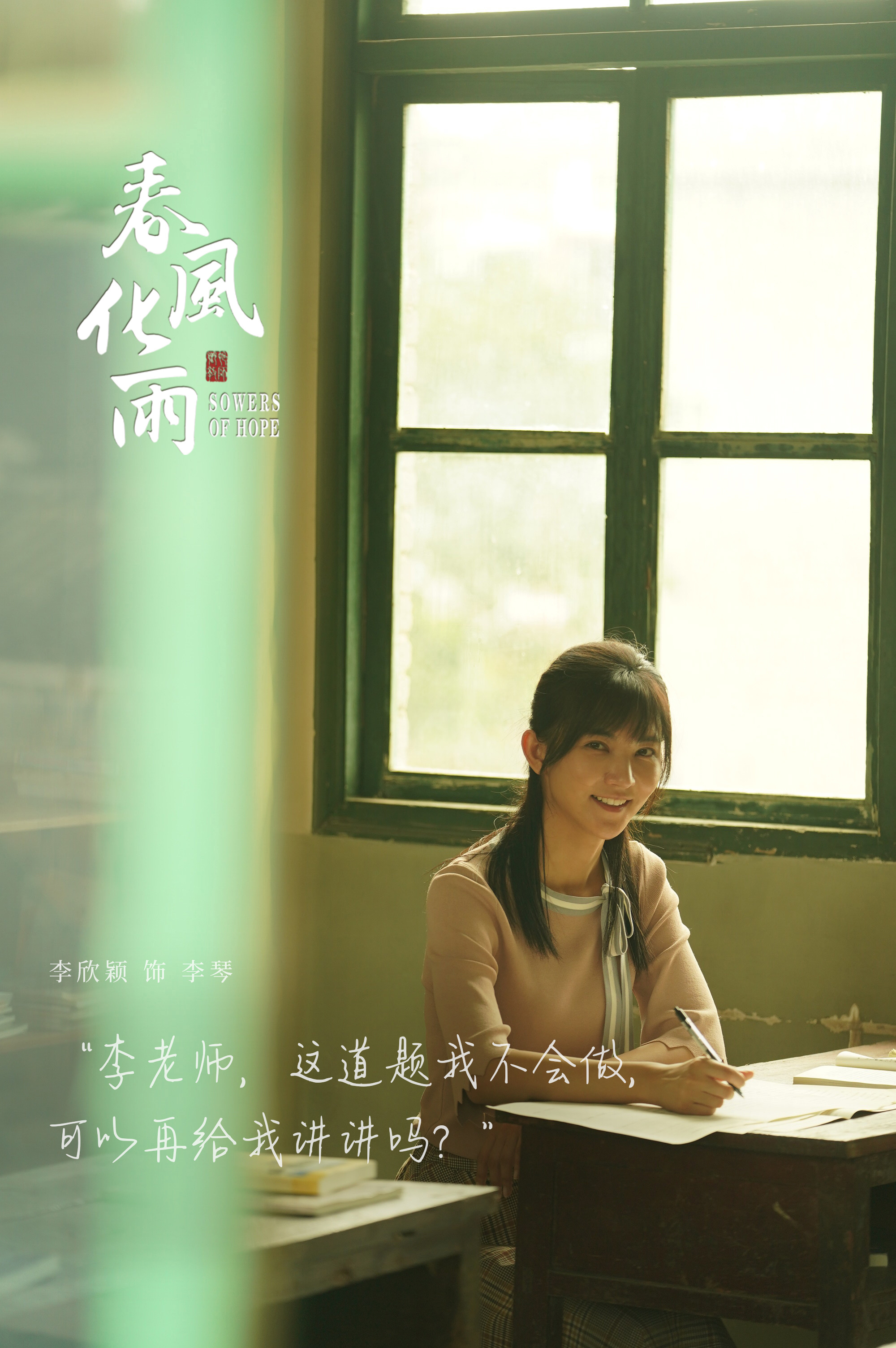 春风化雨的海报-角色海报 中国大陆