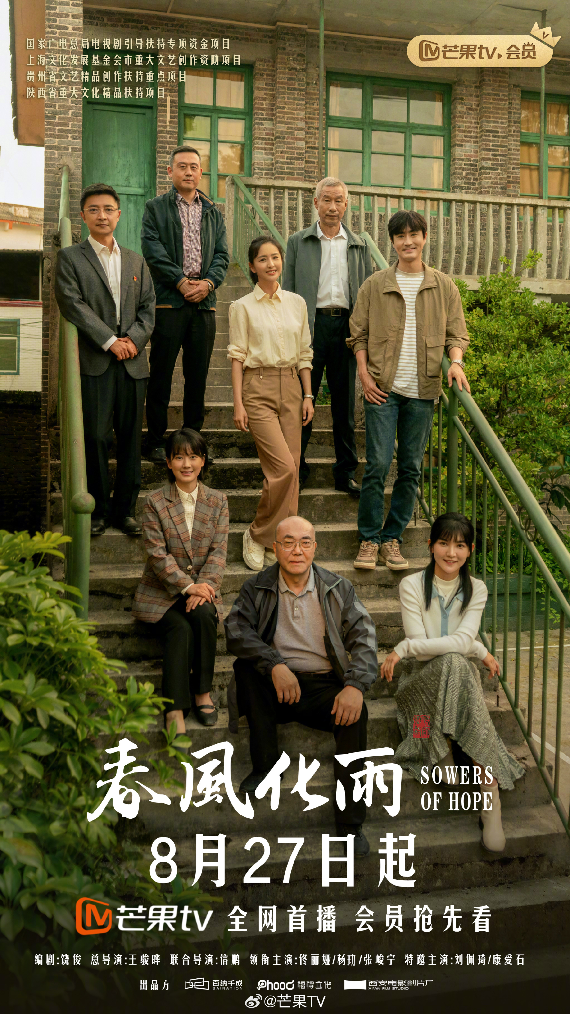 春风化雨的海报-正式海报 中国大陆