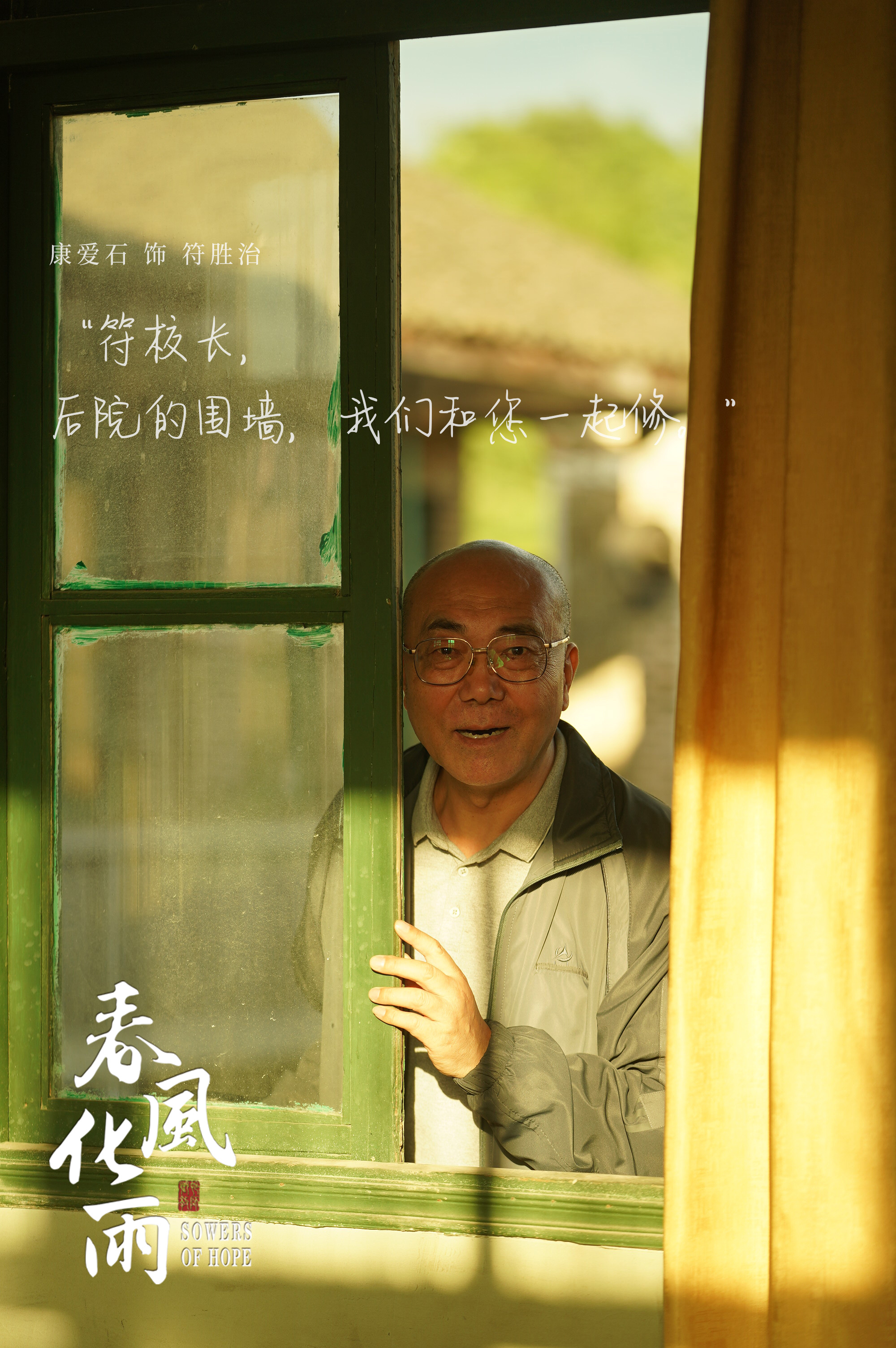 春风化雨的海报-角色海报 中国大陆