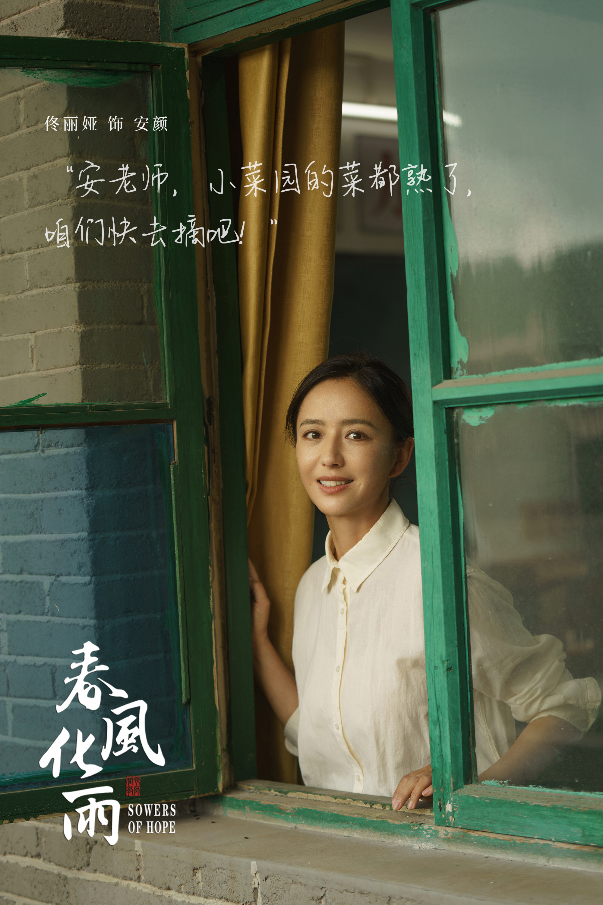 春风化雨的海报-角色海报 中国大陆