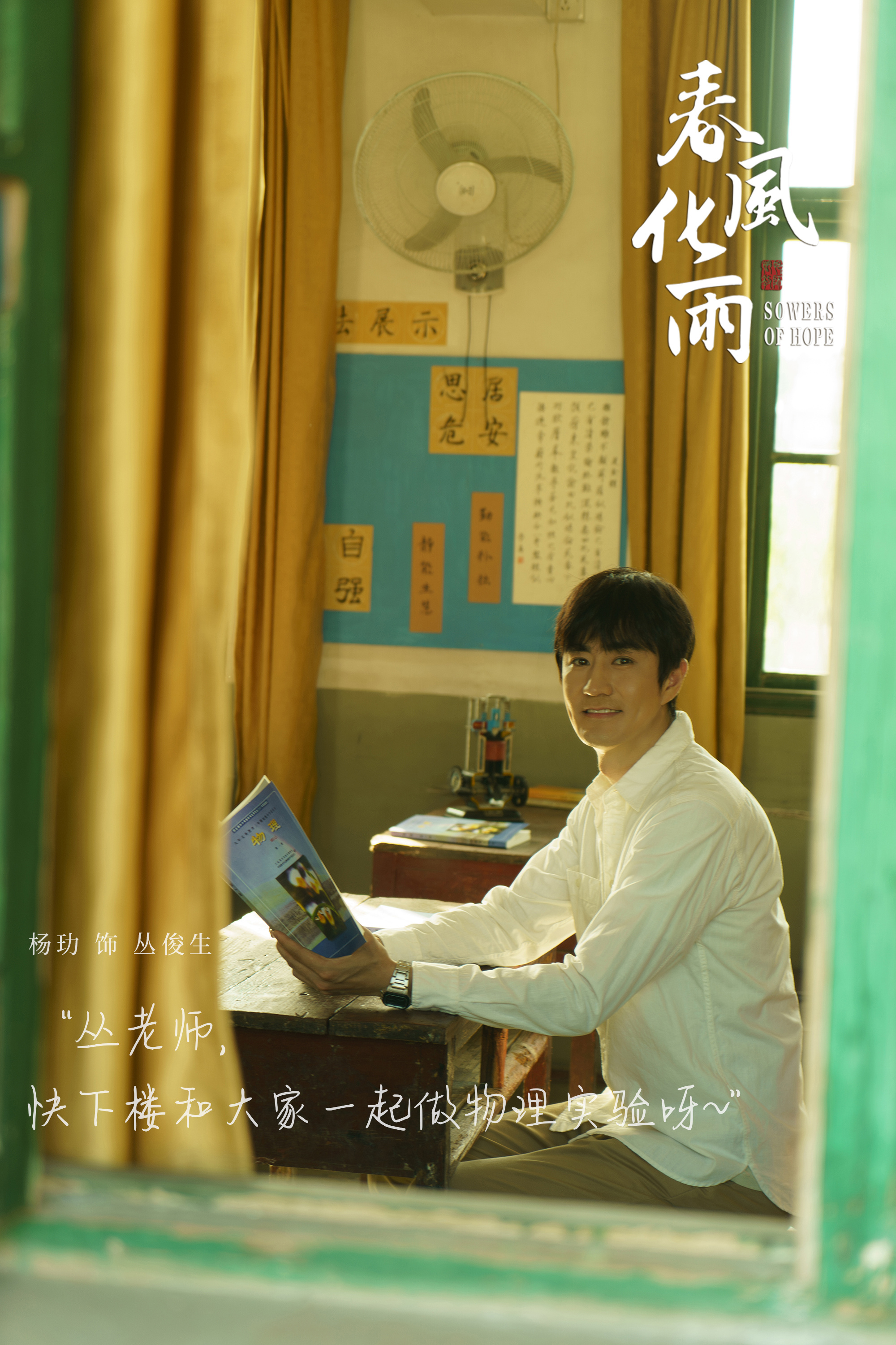 春风化雨的海报-角色海报 中国大陆