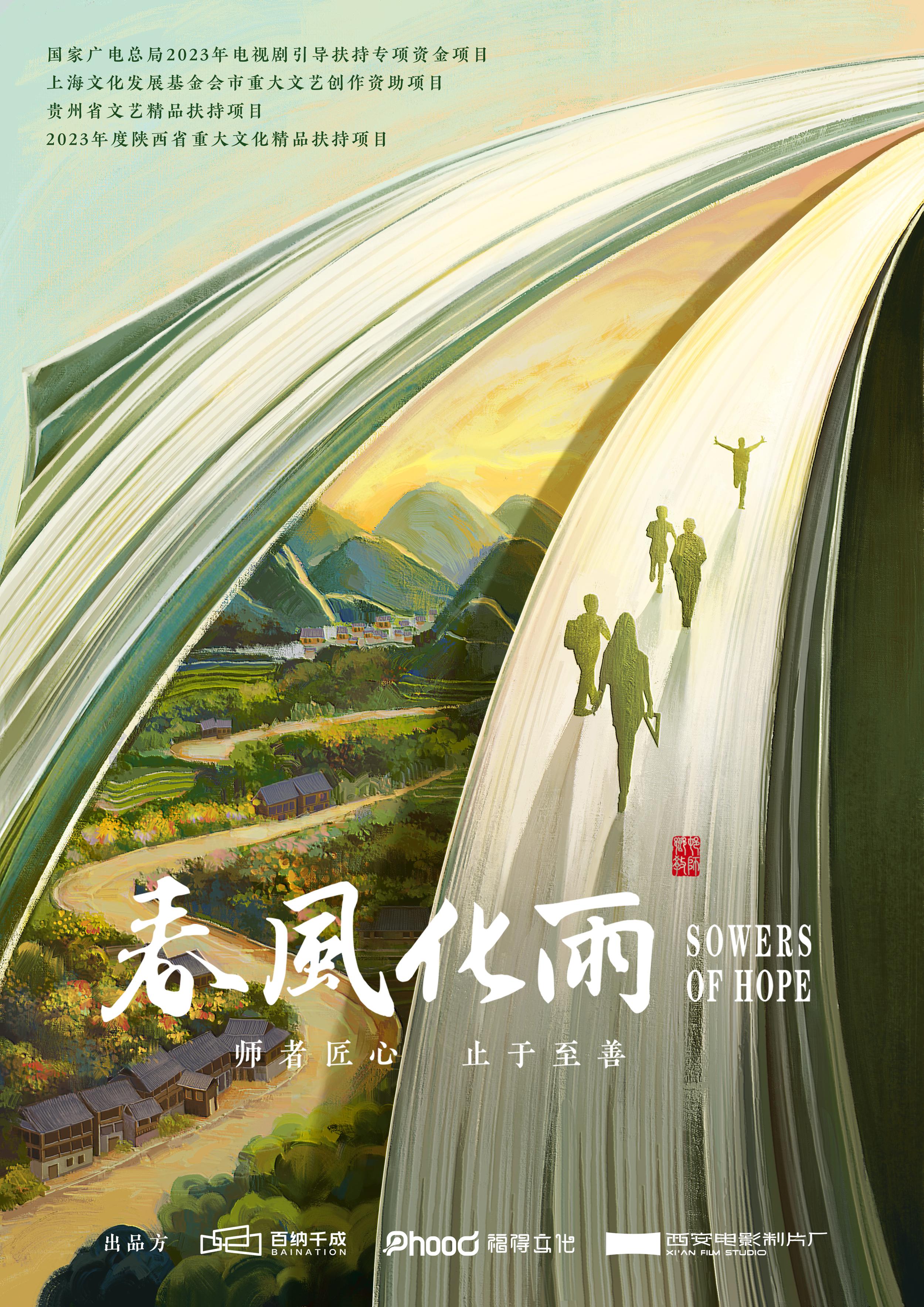 春风化雨的海报-正式海报