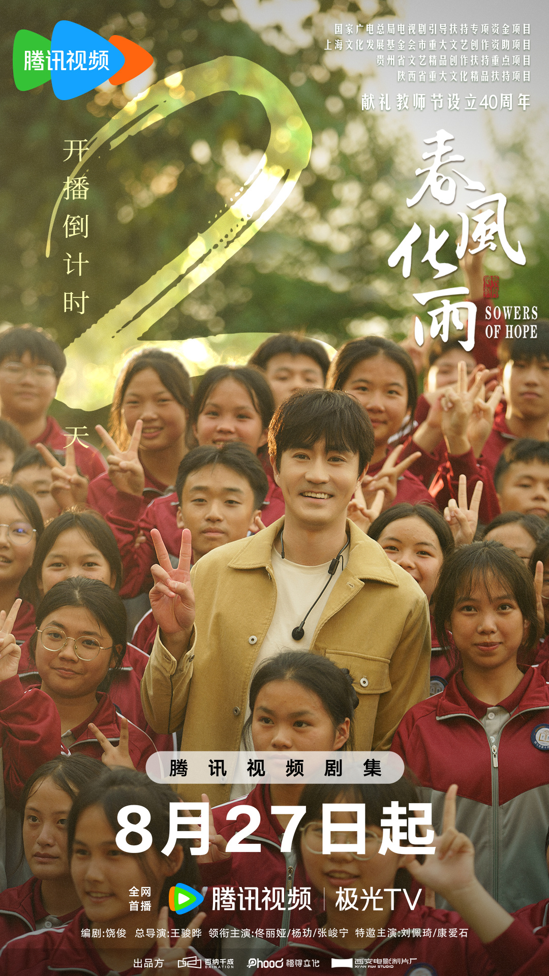 春风化雨的海报-预告海报 中国大陆