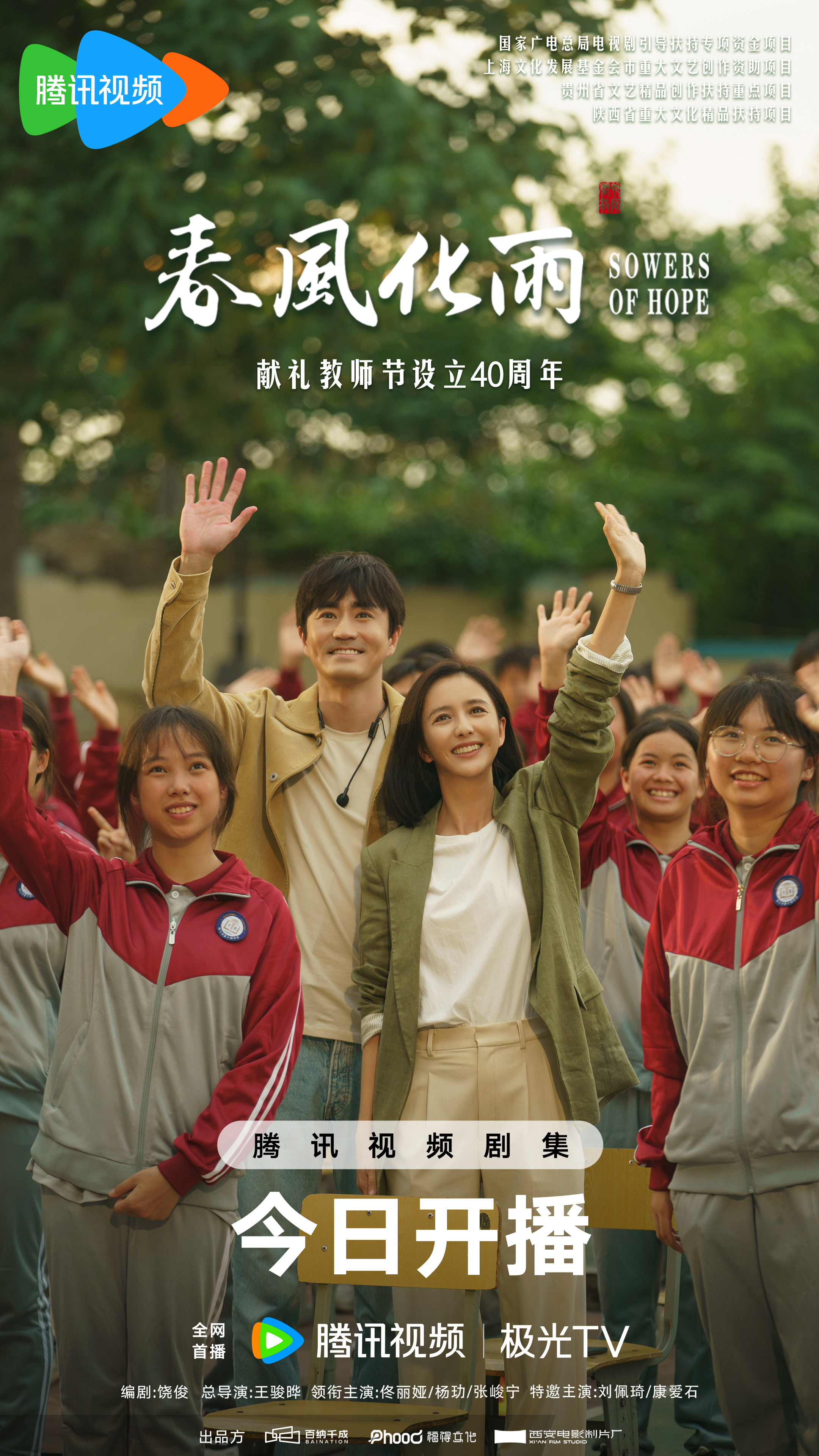 春风化雨的海报-预告海报 中国大陆