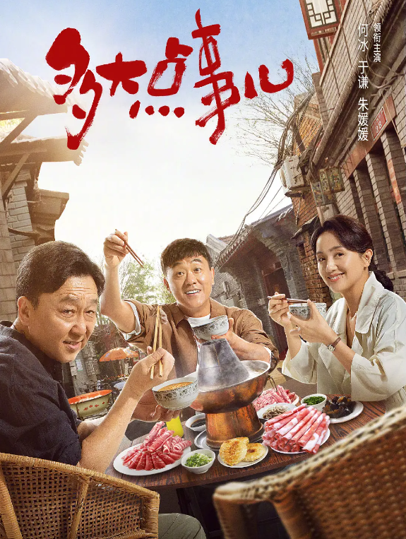 多大点事儿的海报-其他海报 中国大陆