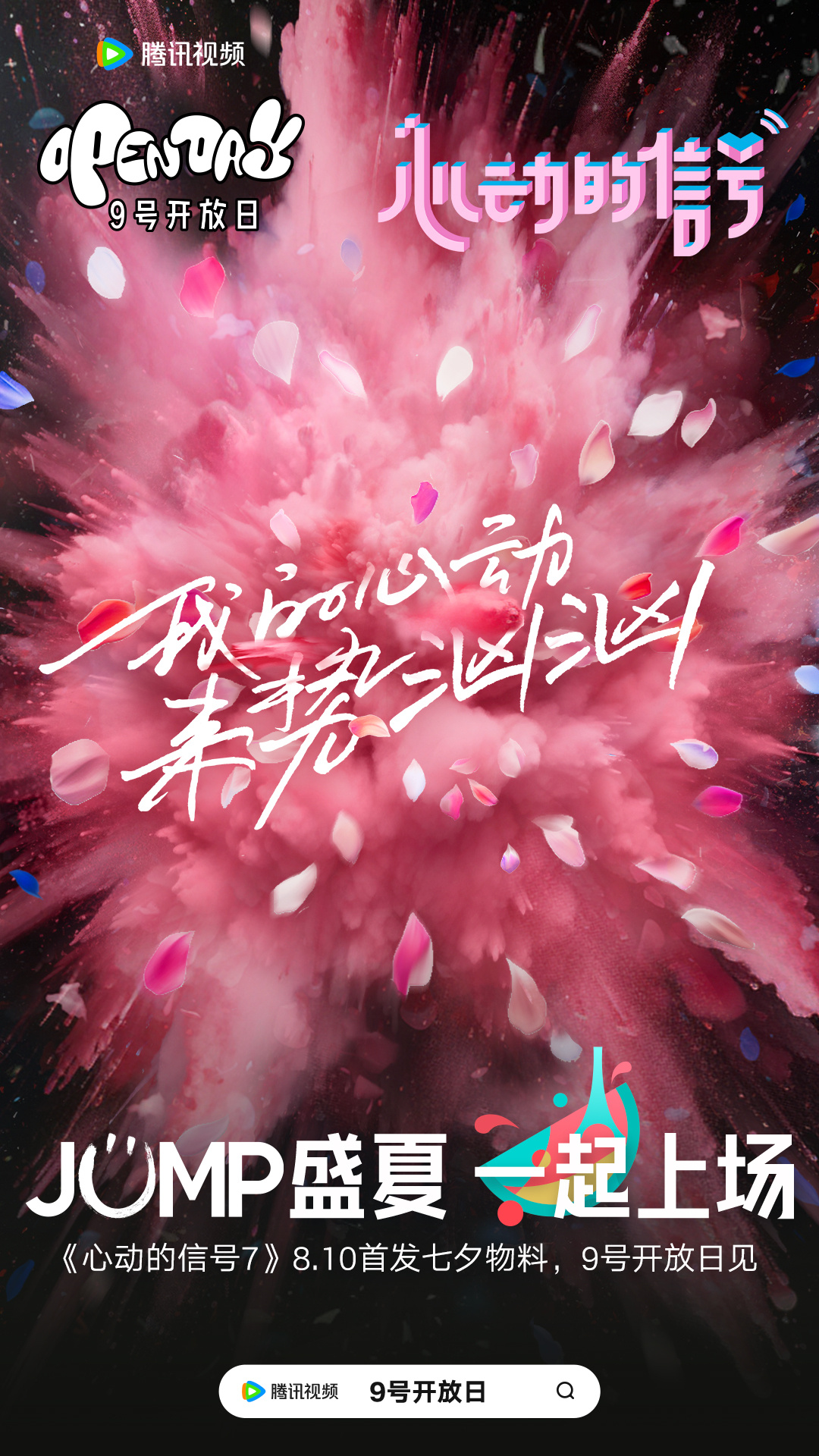 心动的信号 第七季的海报-其他海报 中国大陆