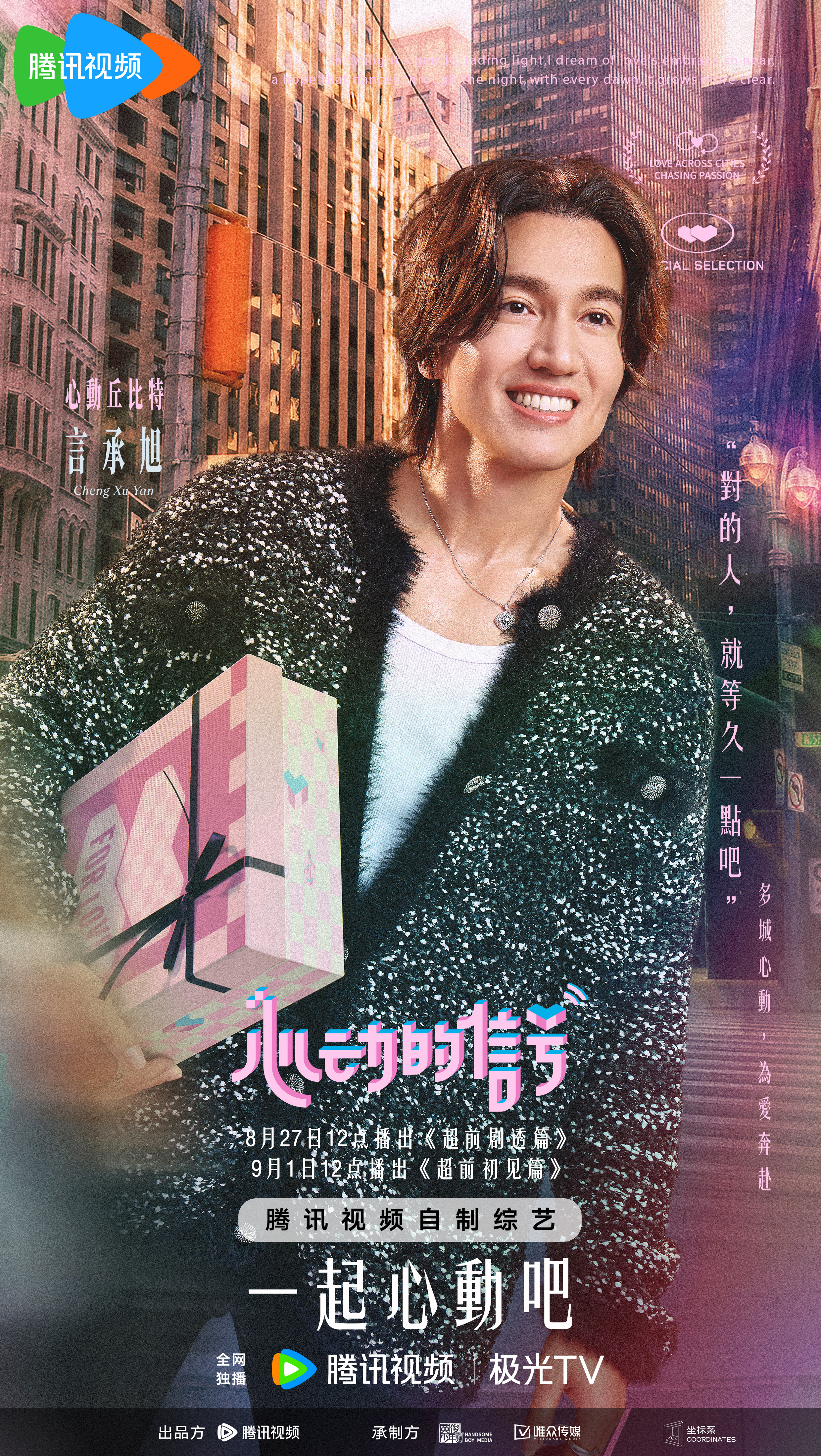 心动的信号 第七季的海报-角色海报 中国大陆