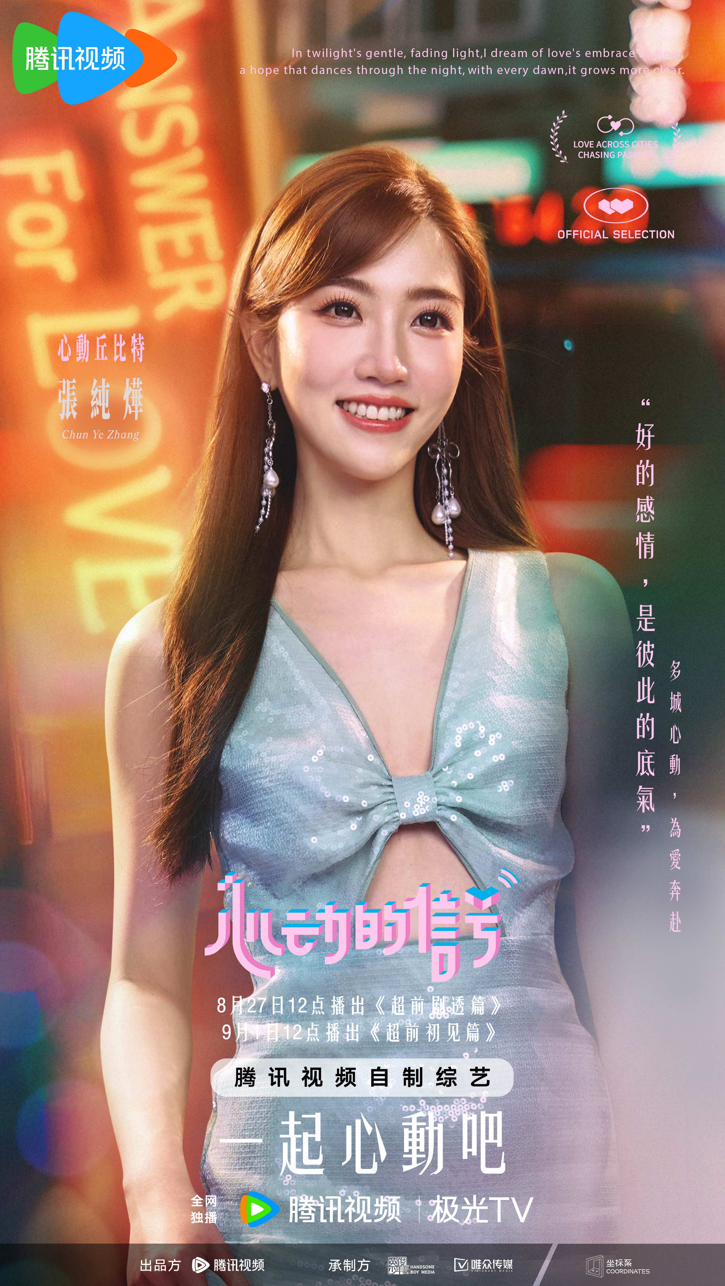 心动的信号 第七季的海报-角色海报 中国大陆