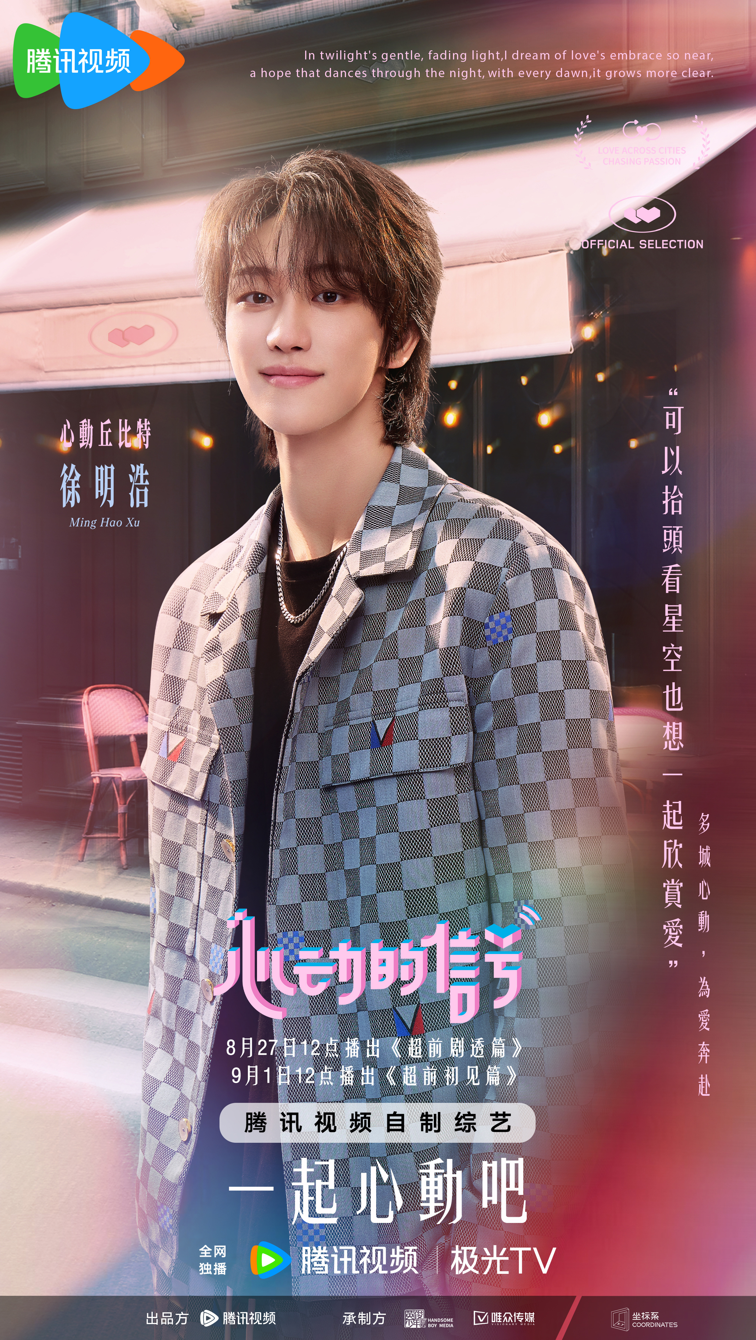 心动的信号 第七季的海报-角色海报 中国大陆