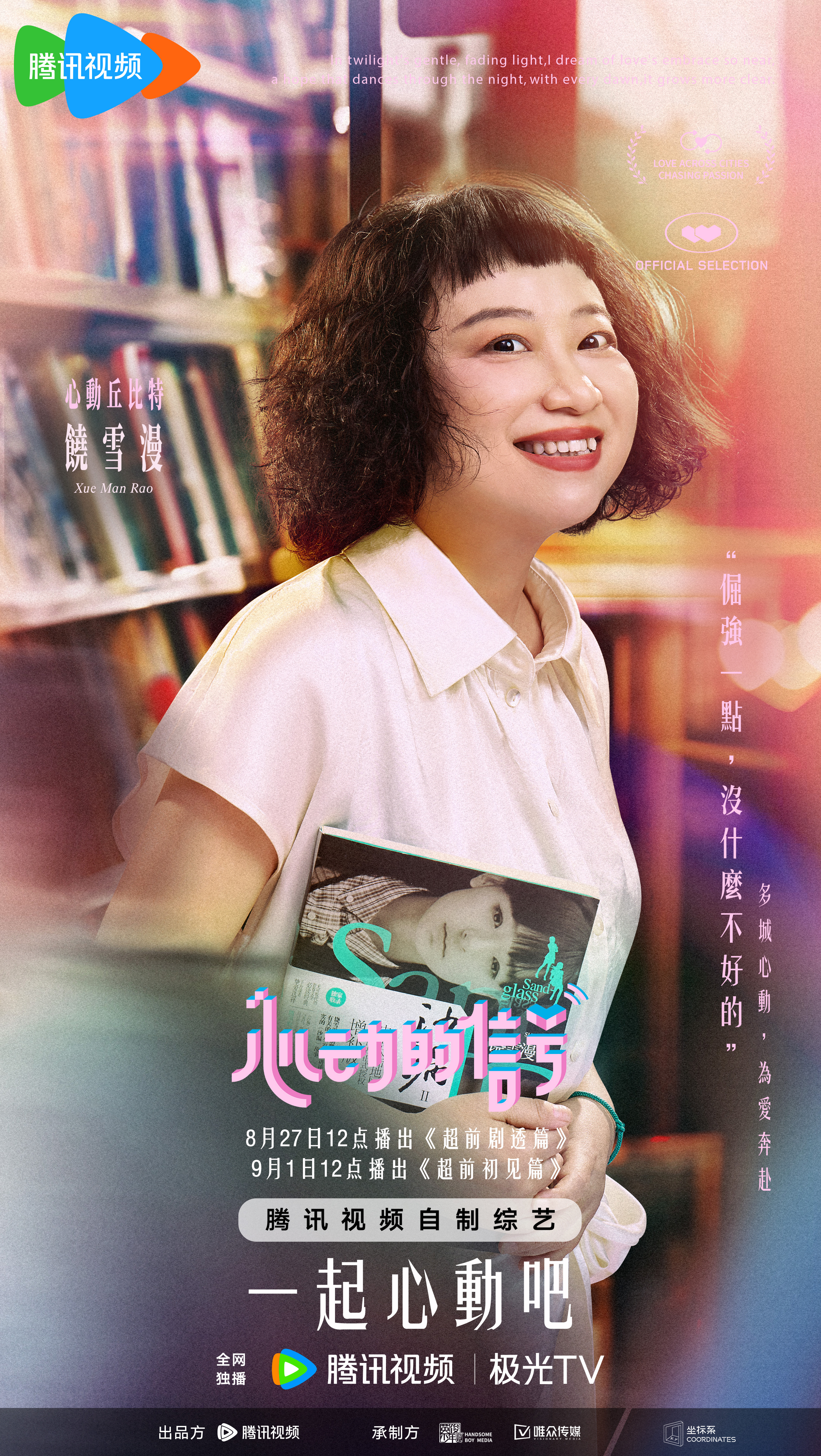 心动的信号 第七季的海报-角色海报 中国大陆