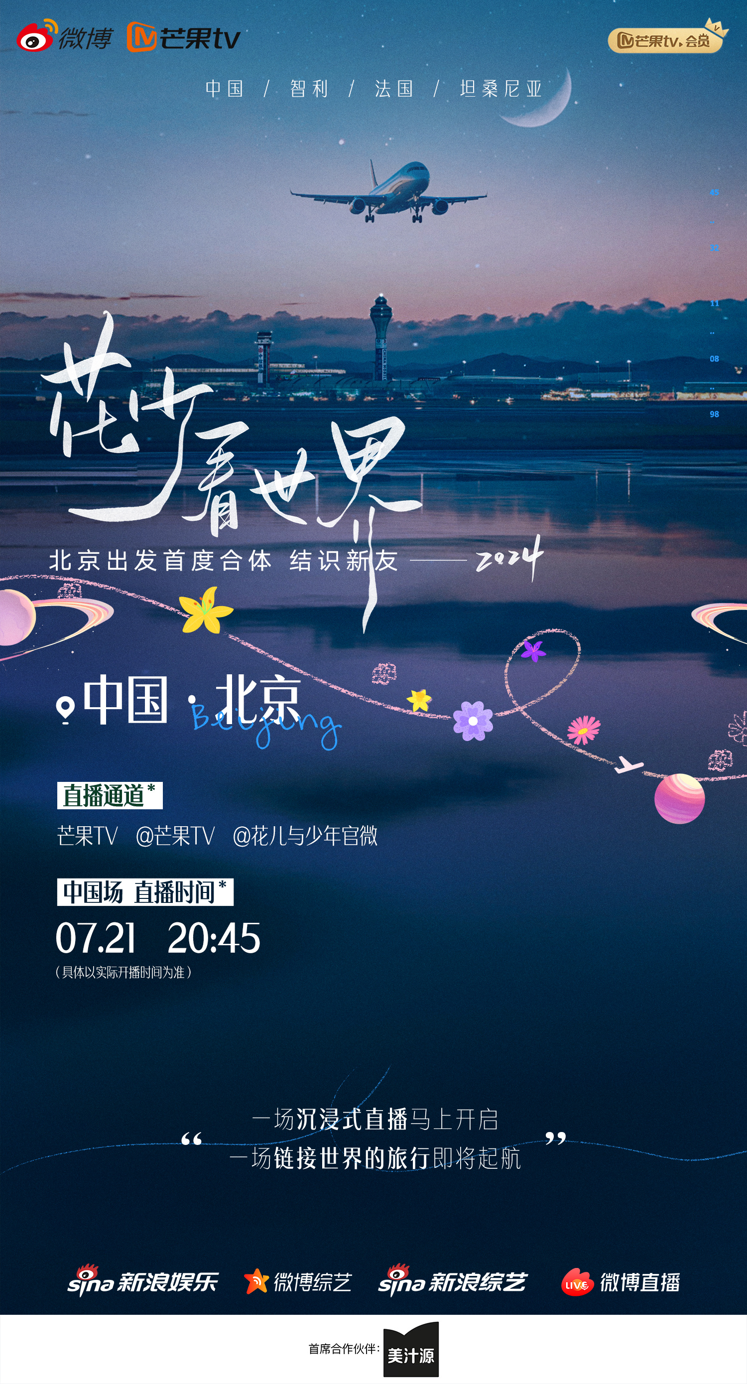 花少看世界2024的海报-正式海报 中国大陆