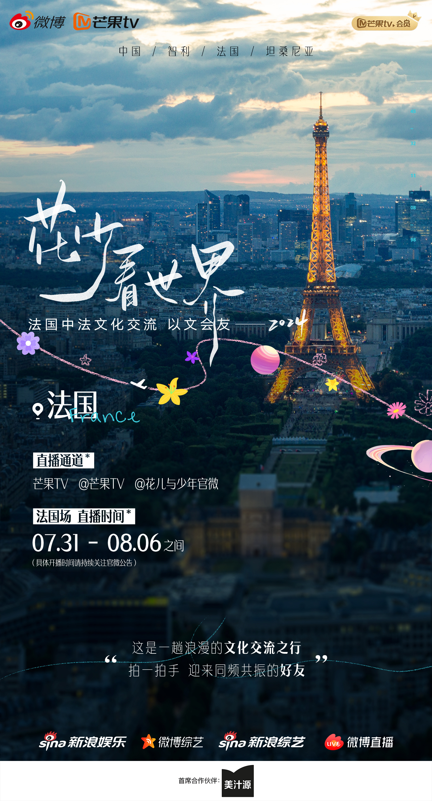 花少看世界2024的海报-正式海报 中国大陆