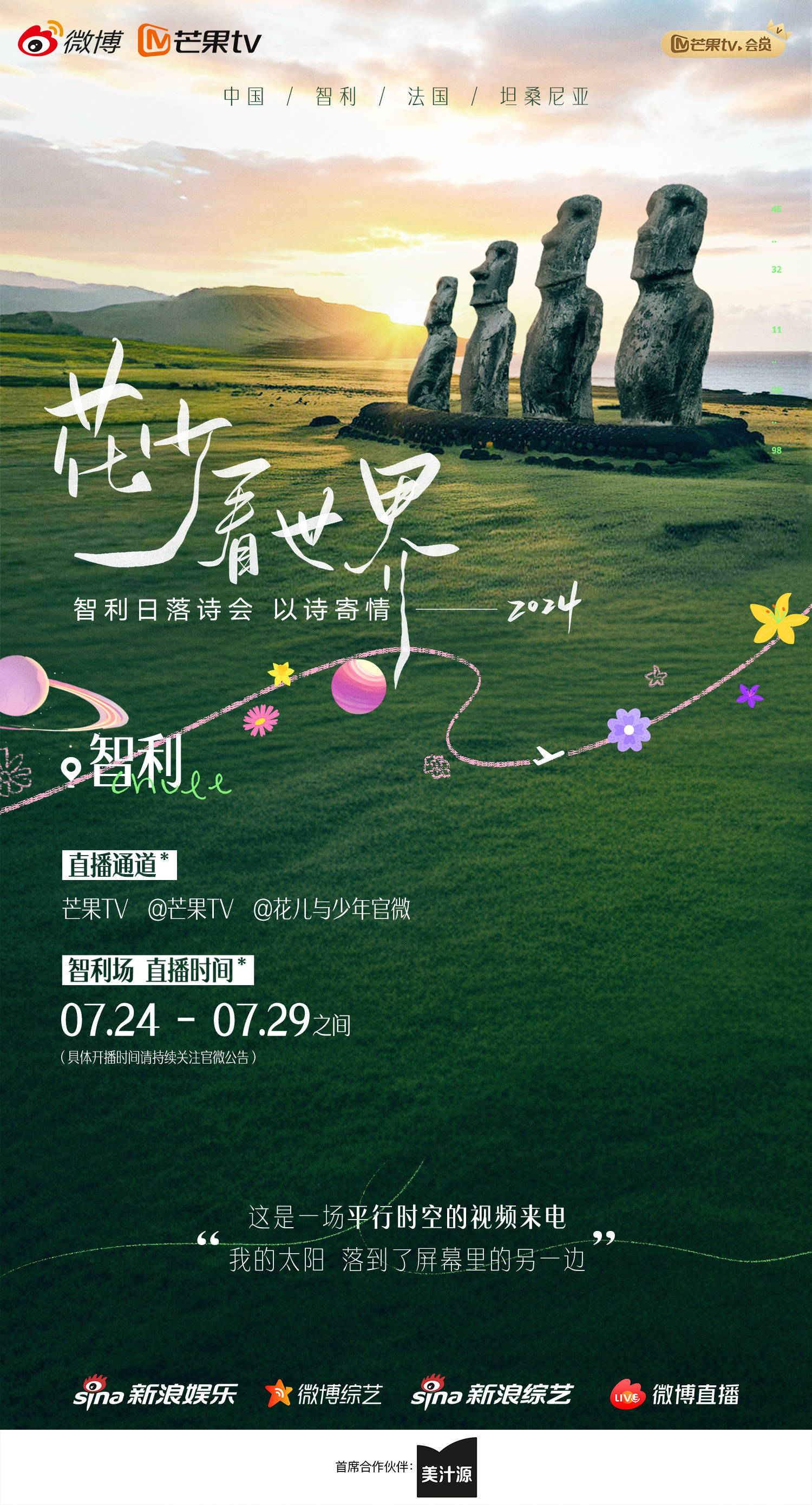 花少看世界2024的海报-正式海报 中国大陆