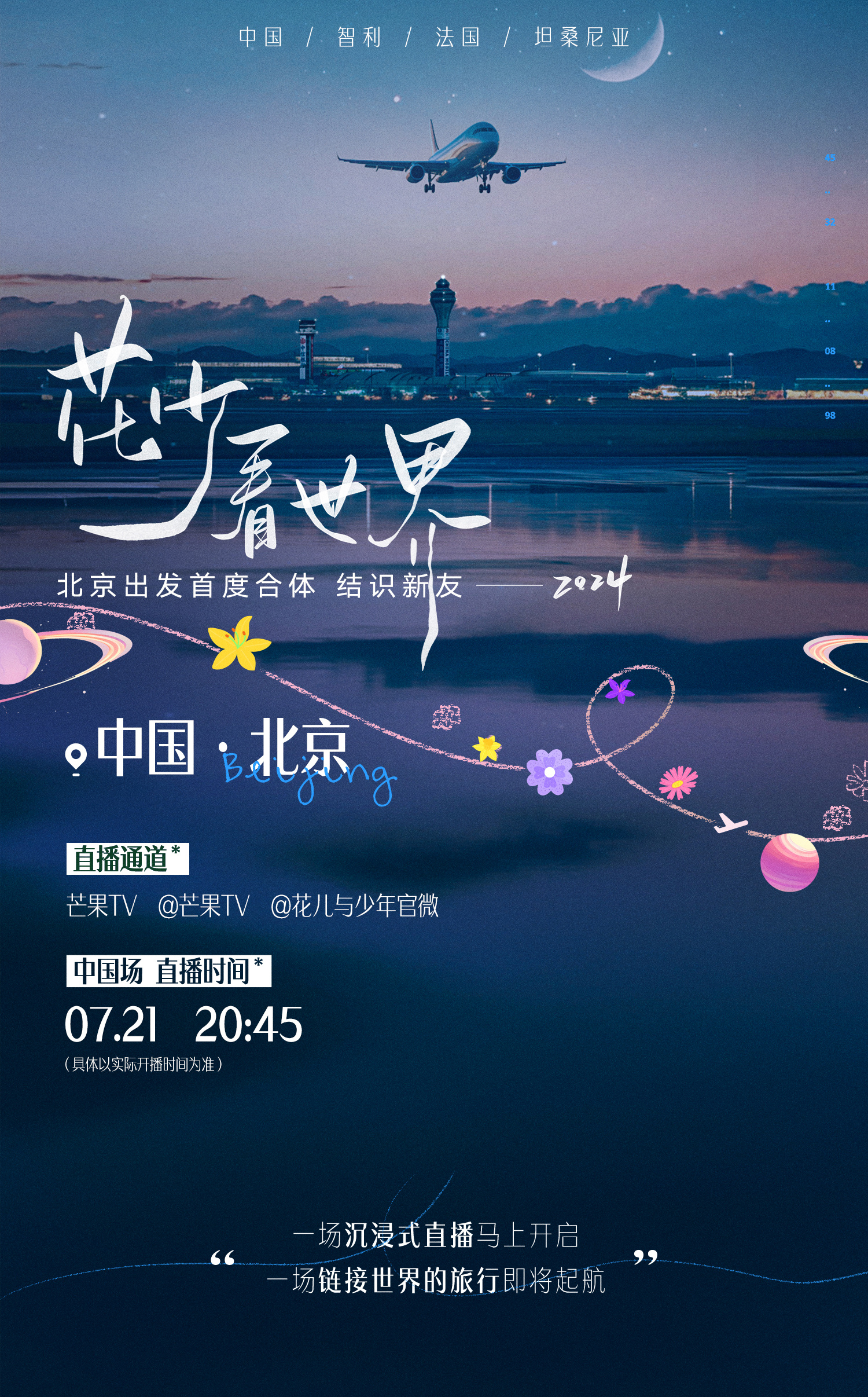 花少看世界2024的海报-其他海报