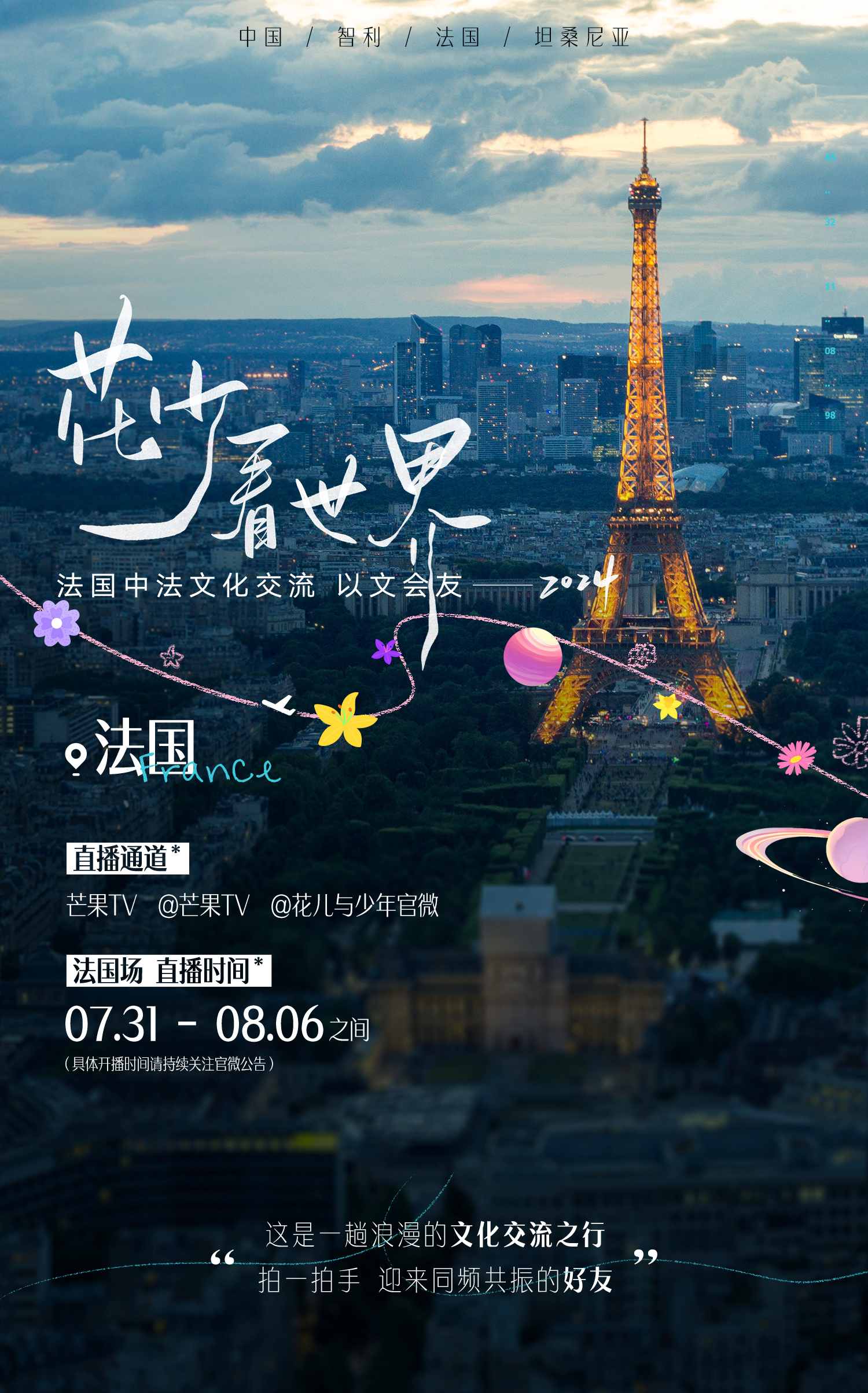 花少看世界2024的海报-其他海报