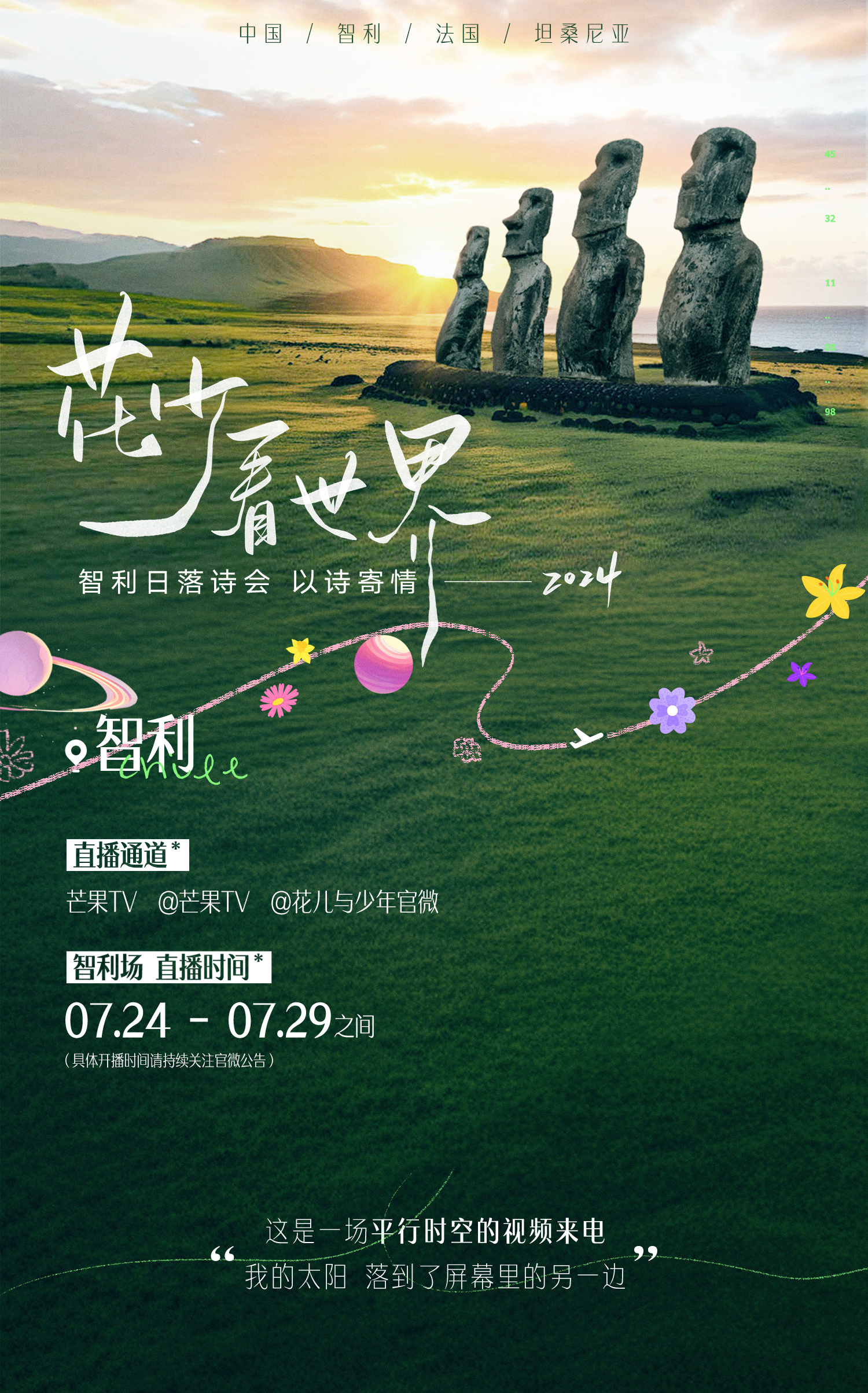 花少看世界2024的海报-其他海报