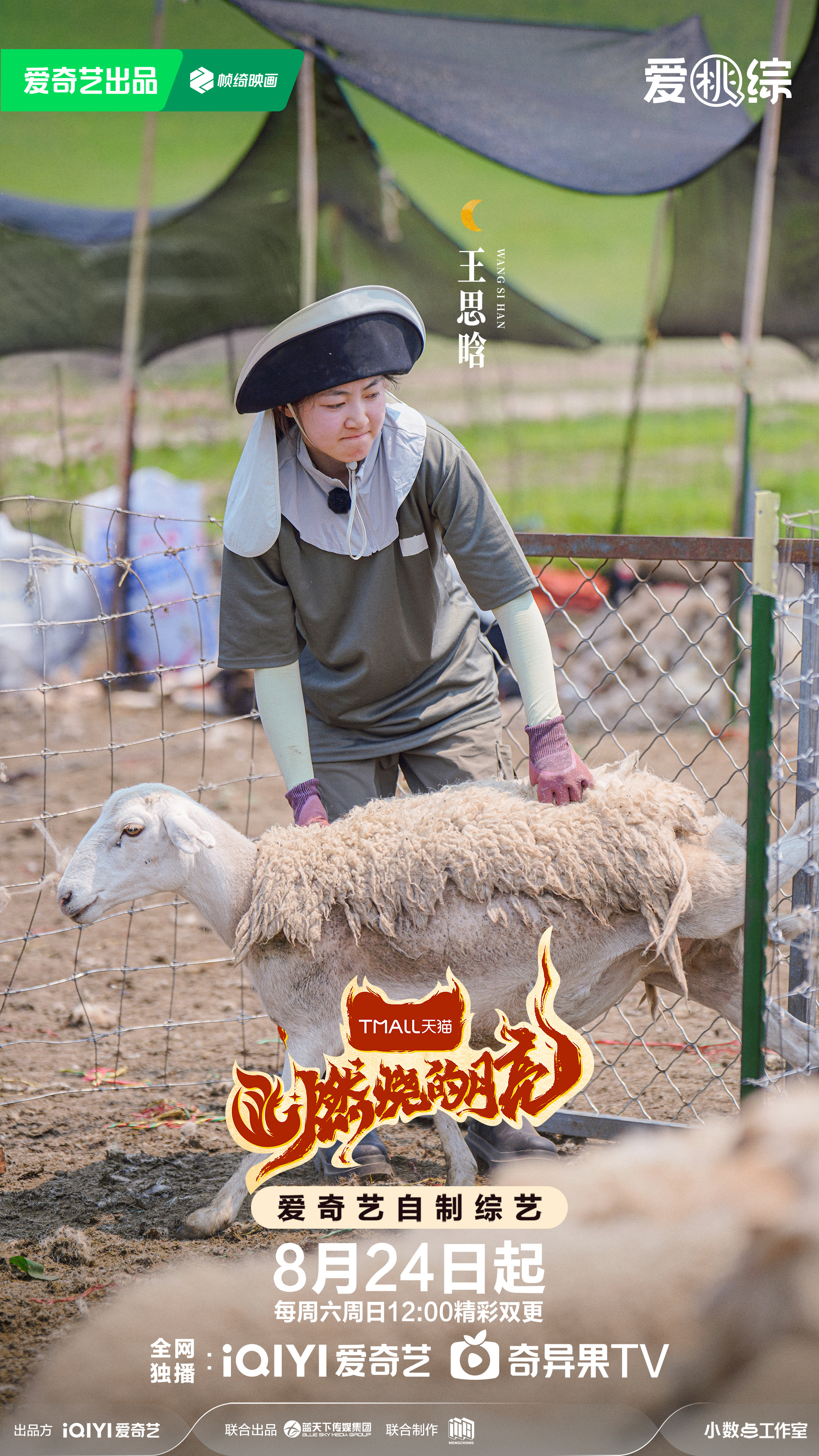 燃烧的月亮的海报-角色海报 中国大陆