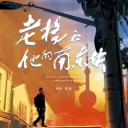 老杨和他的南东块
