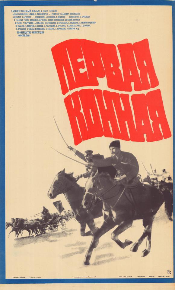 第一骑兵军的海报-正式海报