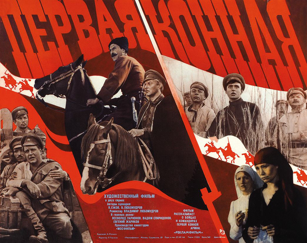 第一骑兵军的海报-预告海报