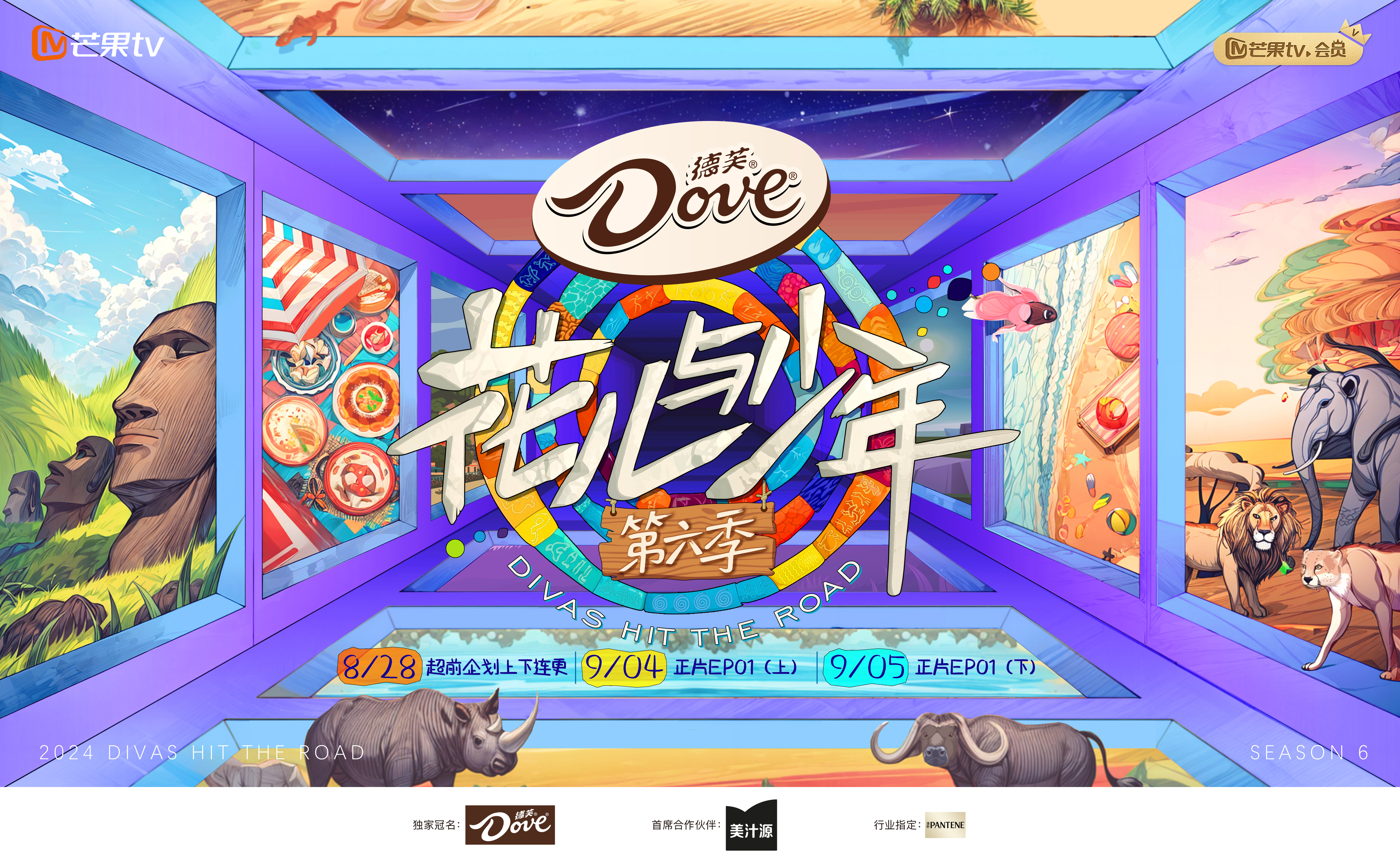 花儿与少年 第六季的海报-预告海报 中国大陆