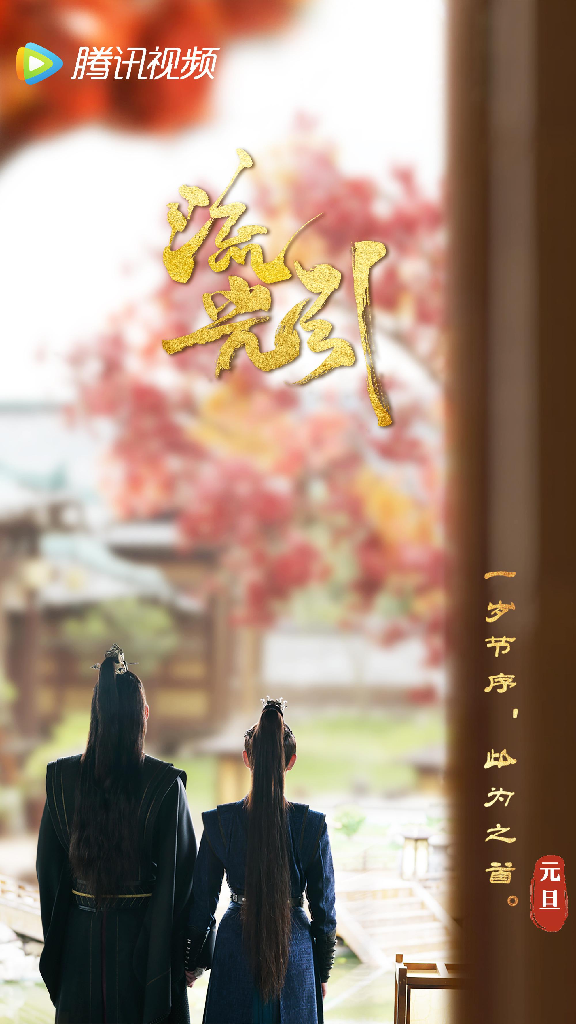 流光引的海报-其他海报