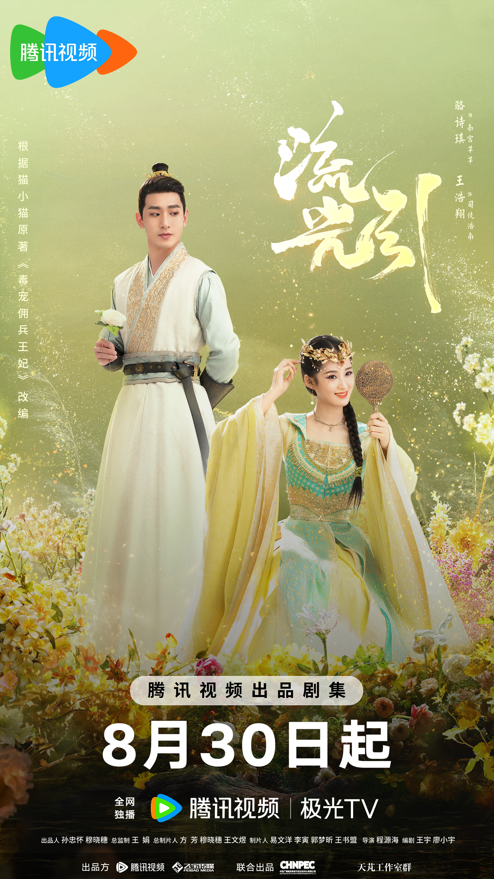 流光引的海报-角色海报 中国大陆