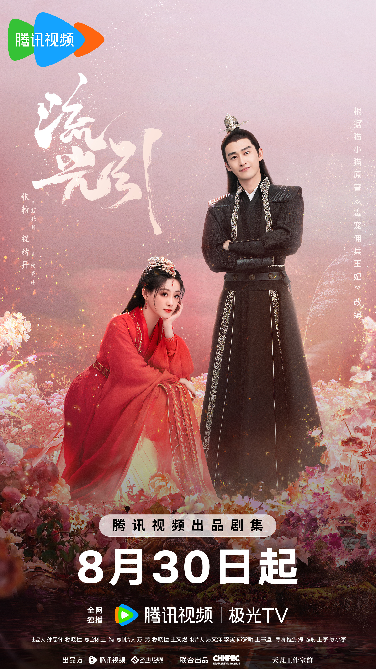 流光引的海报-角色海报 中国大陆