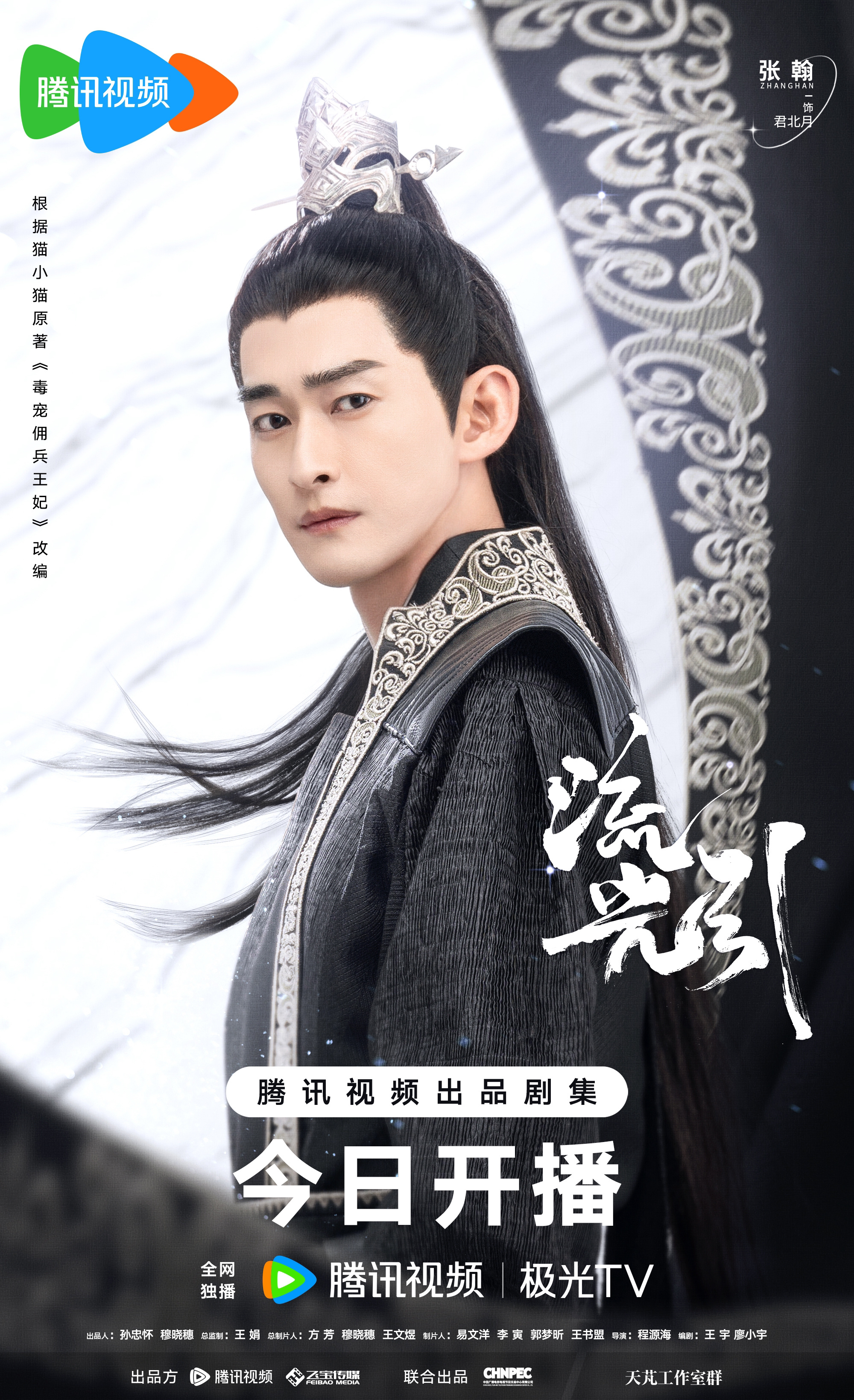 流光引的海报-角色海报 中国大陆