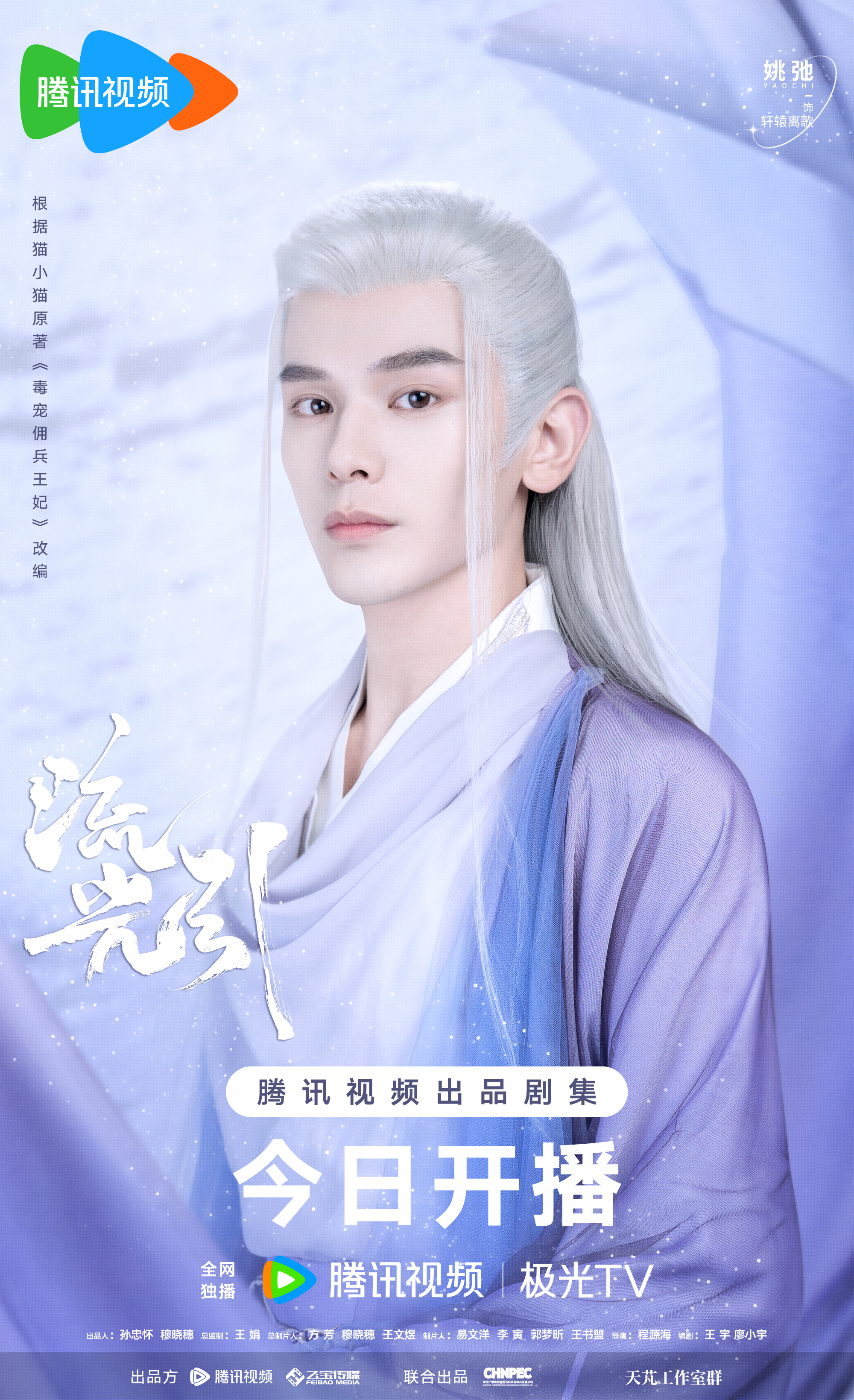 流光引的海报-角色海报 中国大陆