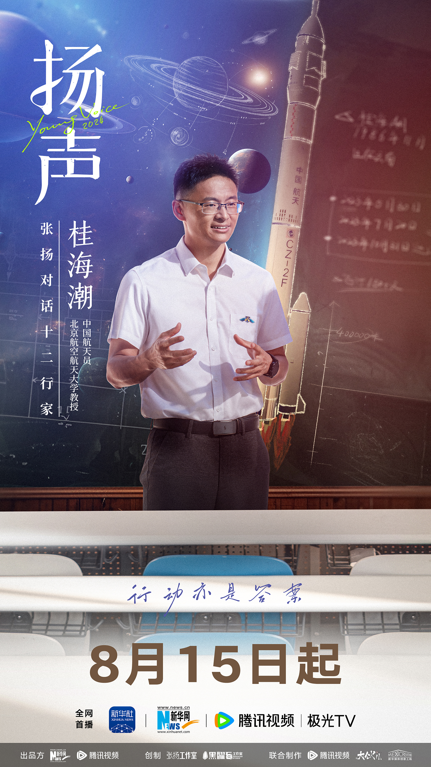 扬声的海报-正式海报