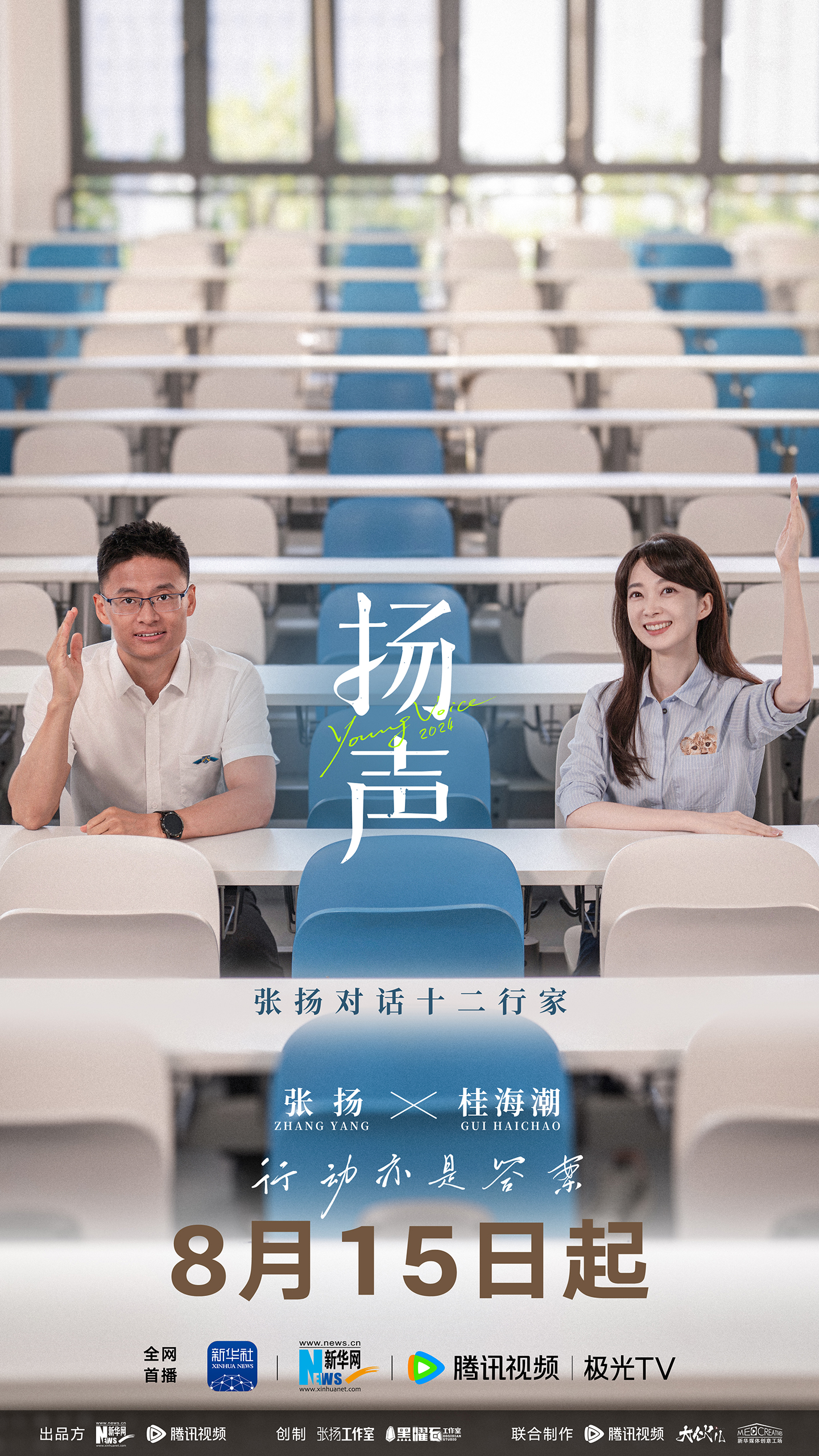 扬声的海报-正式海报 中国大陆