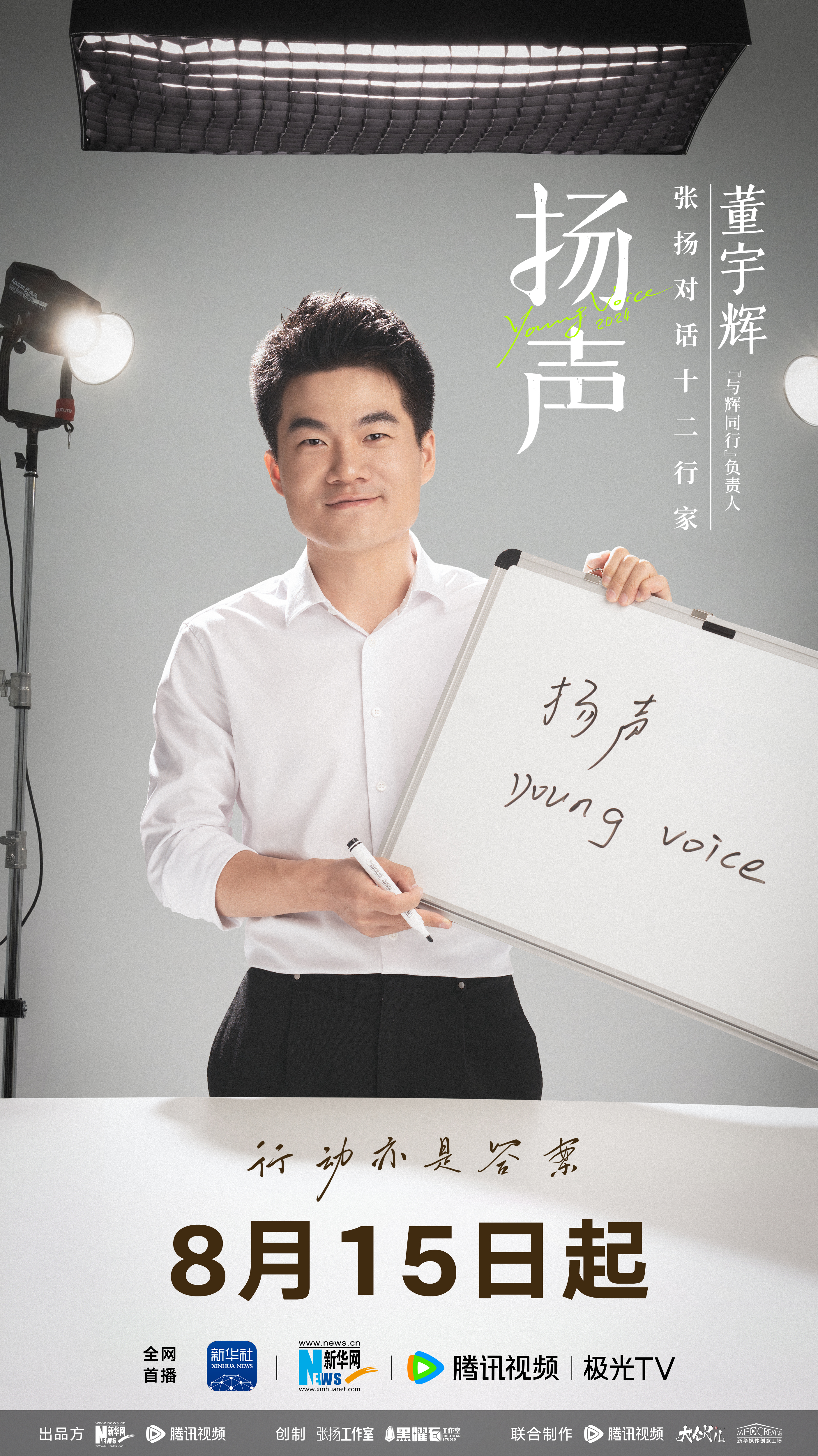 扬声的海报-正式海报