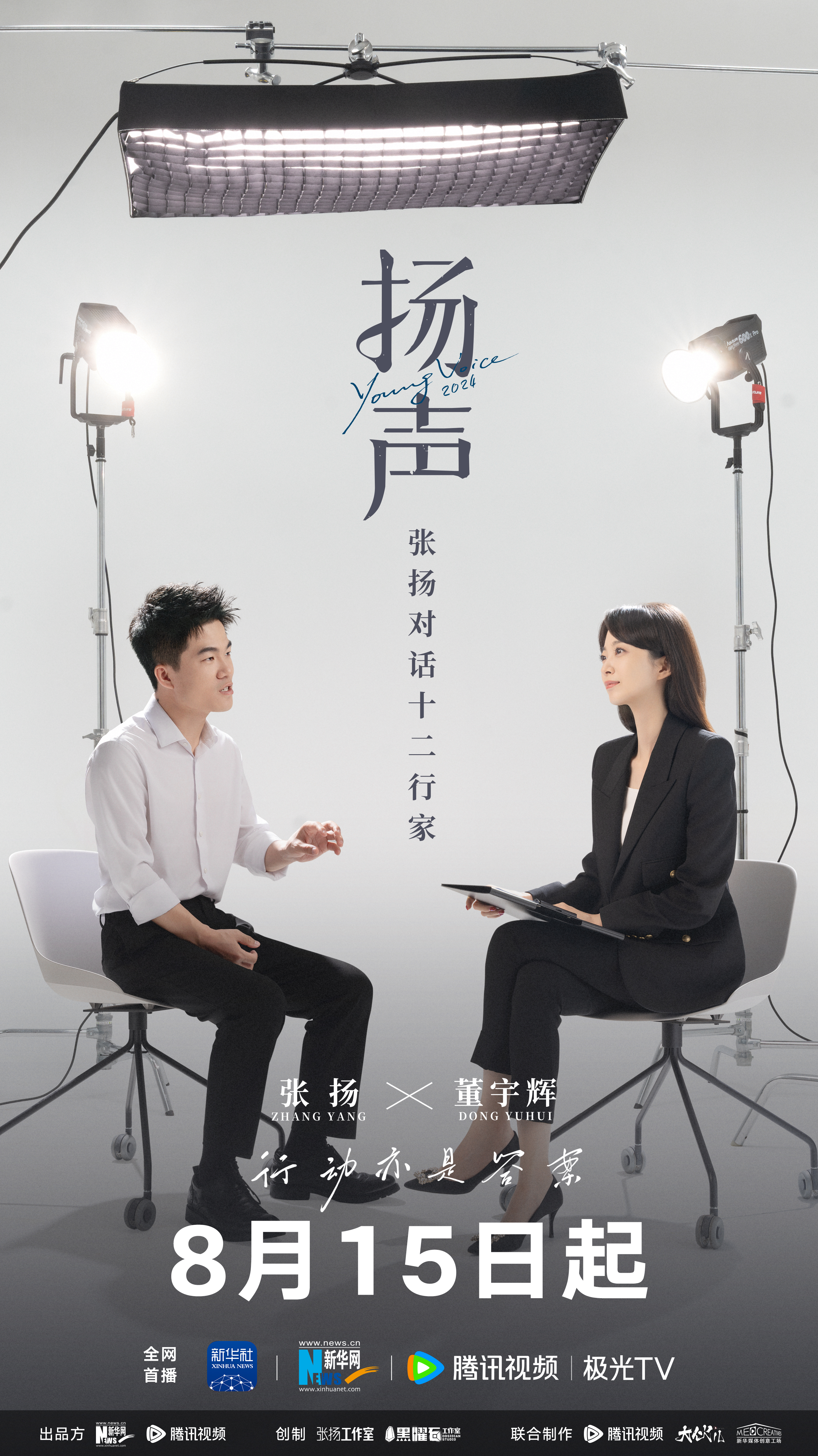 扬声的海报-正式海报