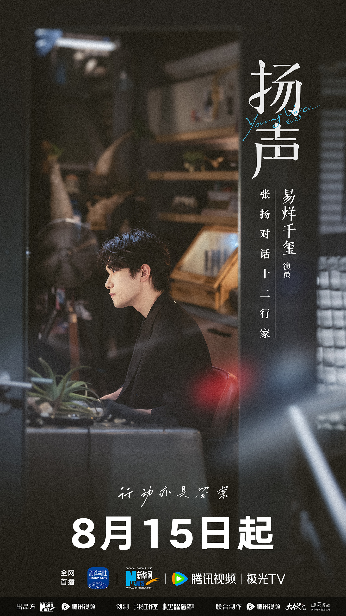 扬声的海报-正式海报