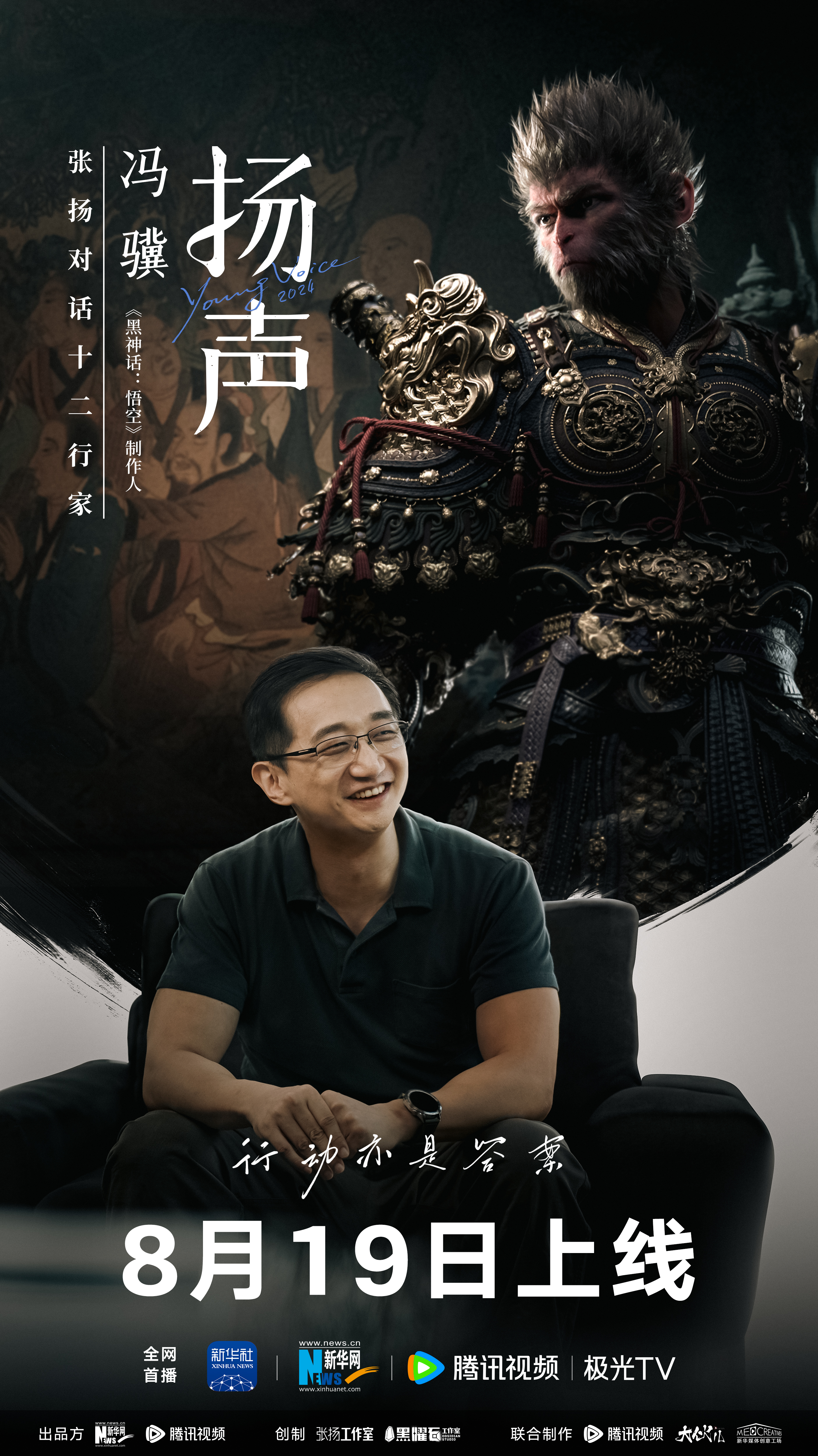 扬声的海报-正式海报