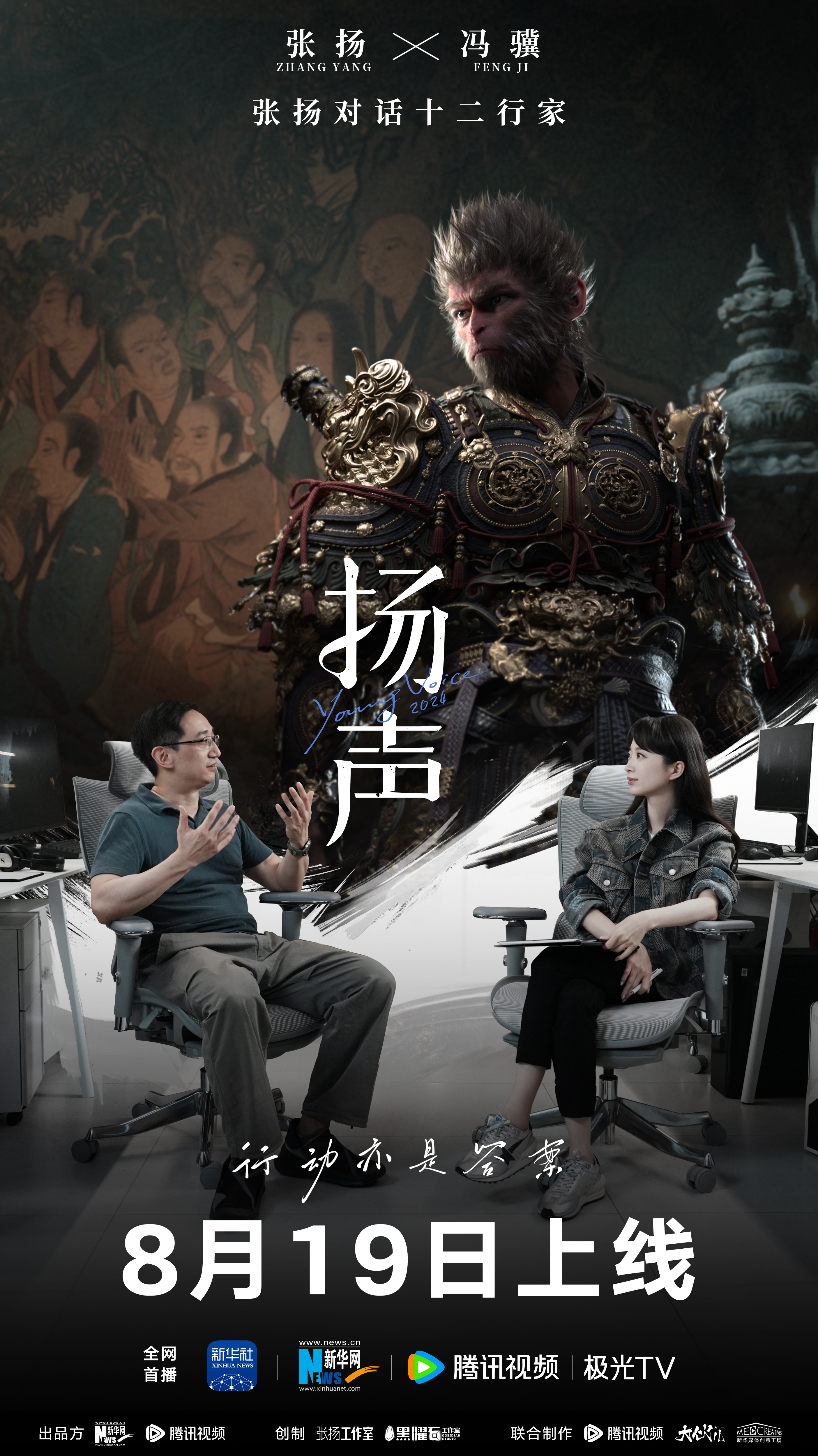 扬声的海报-正式海报