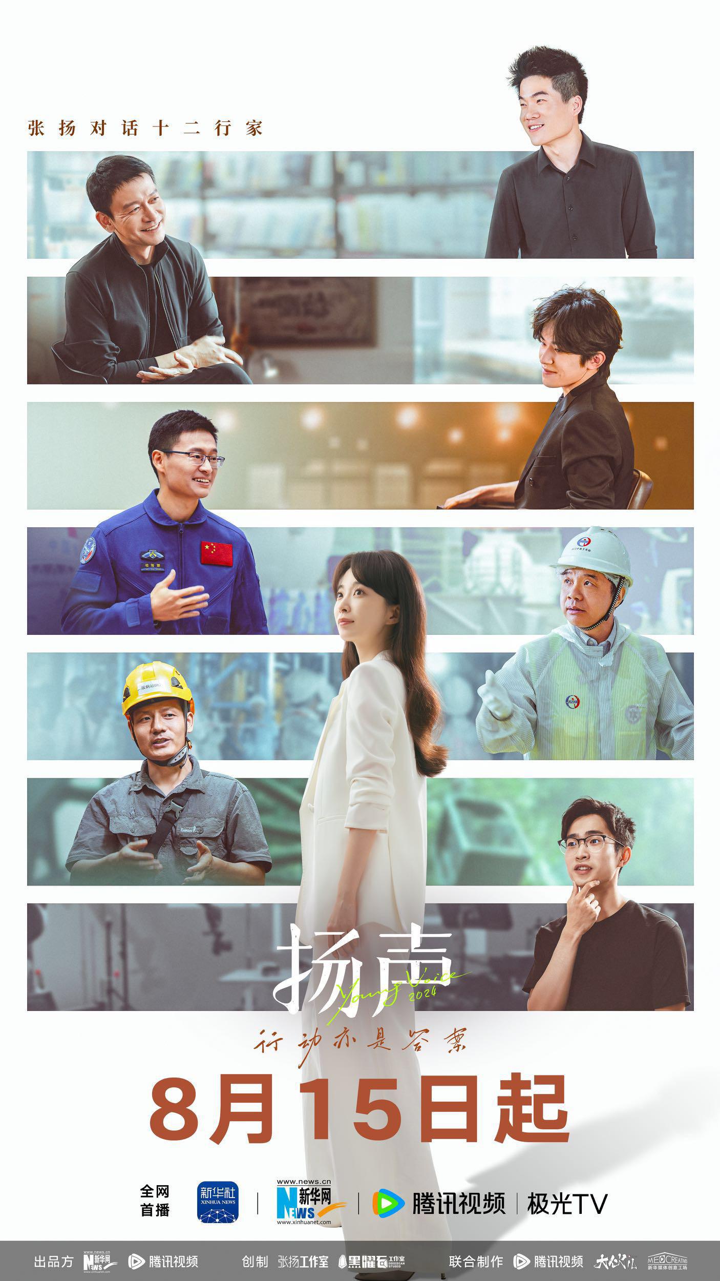 扬声的海报-正式海报