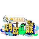 嗨放派·生存实验季