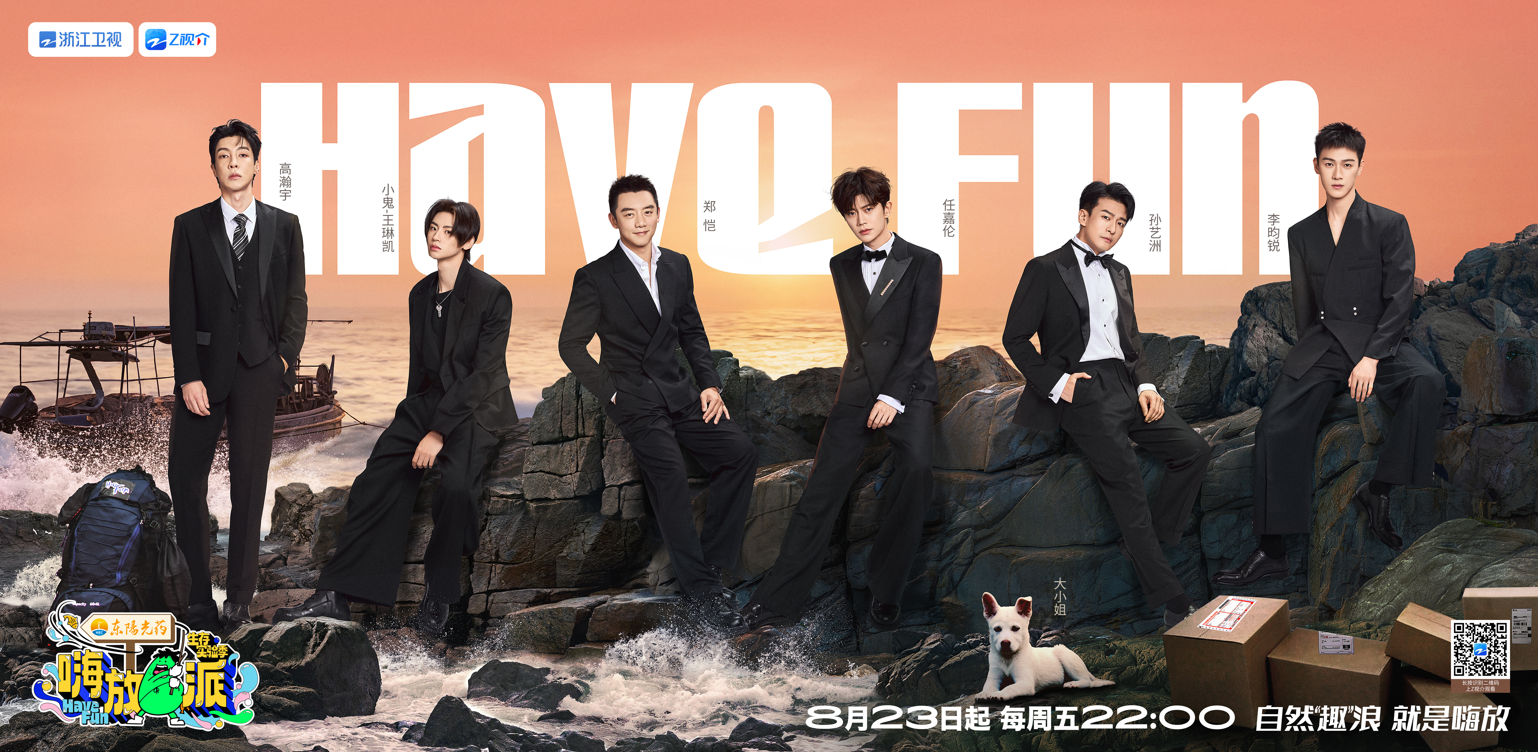 嗨放派·生存实验季的海报-预告海报 中国大陆