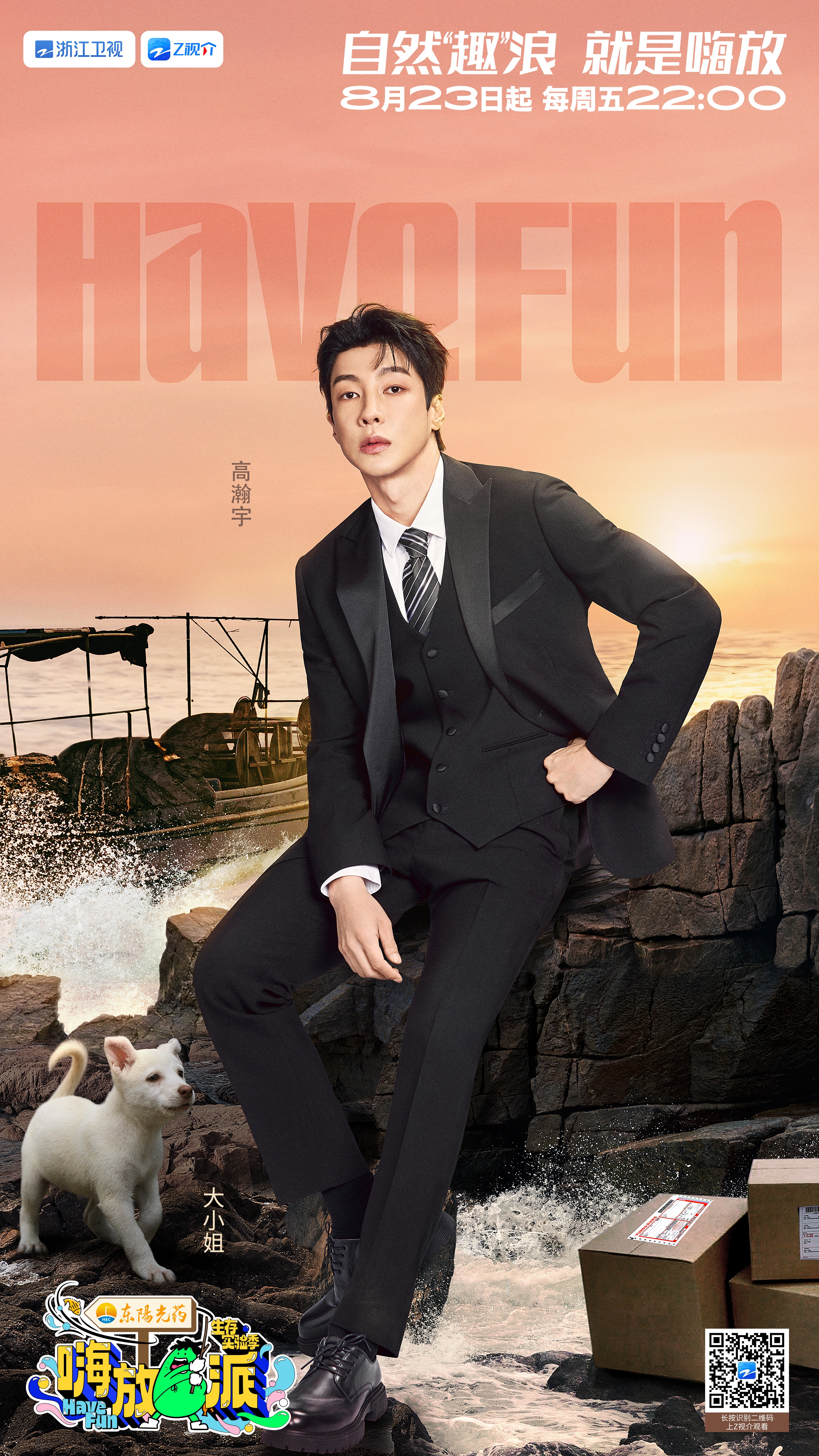 嗨放派·生存实验季的海报-角色海报 中国大陆