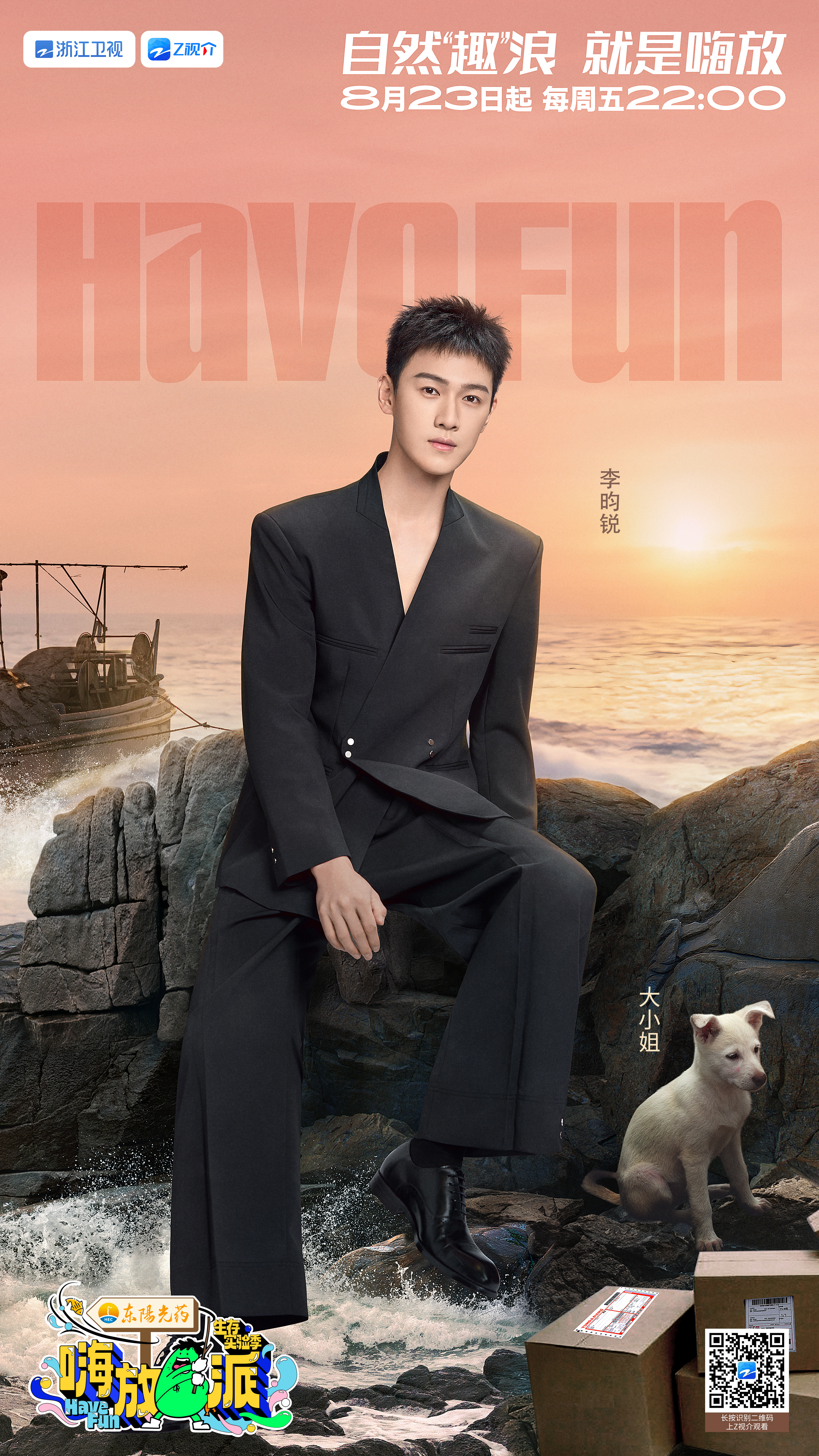 嗨放派·生存实验季的海报-角色海报 中国大陆