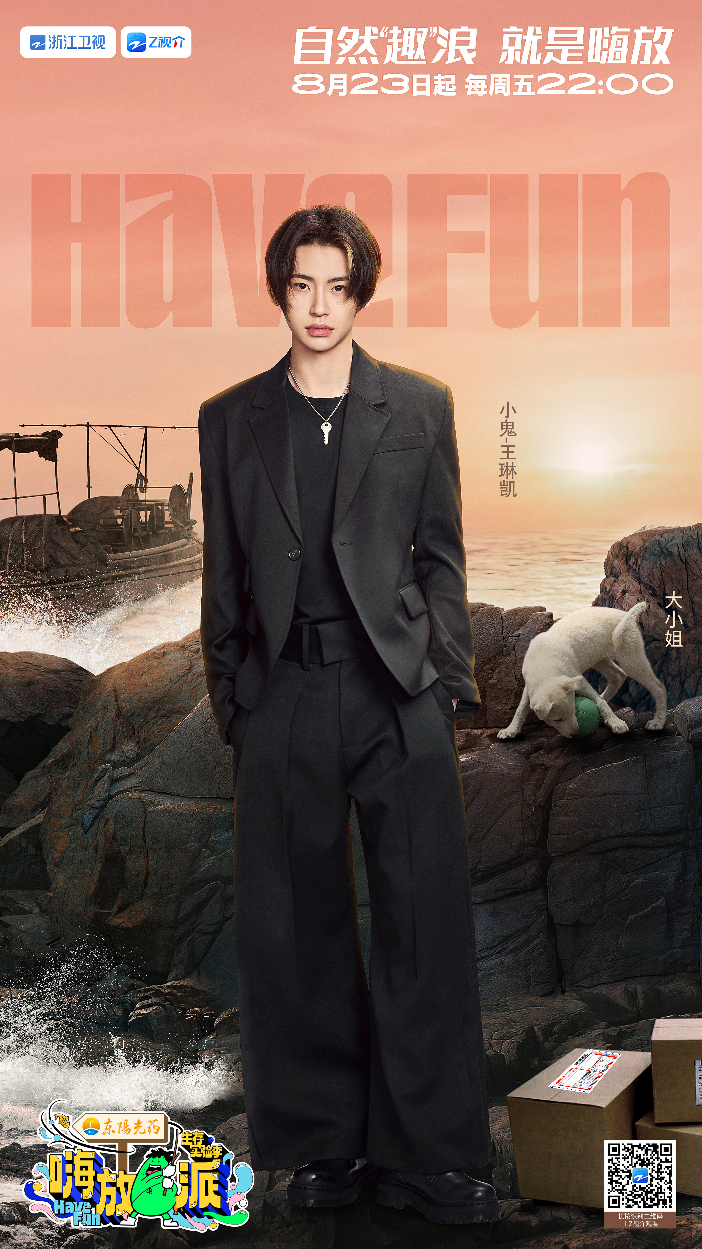 嗨放派·生存实验季的海报-角色海报 中国大陆