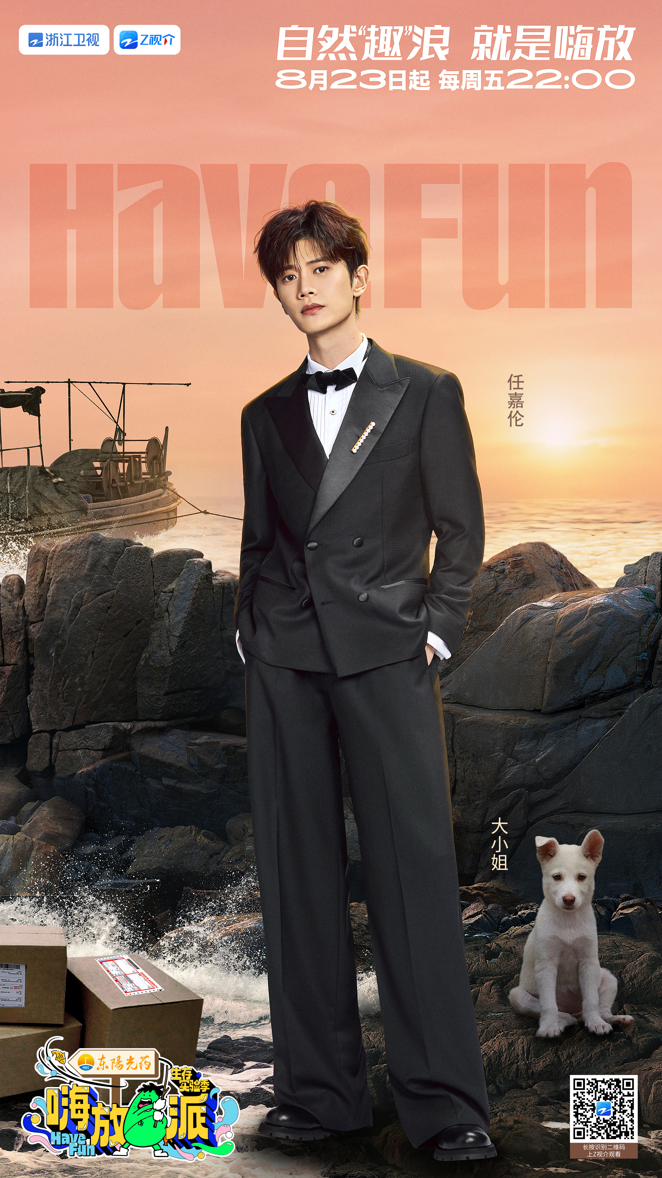 嗨放派·生存实验季的海报-角色海报 中国大陆