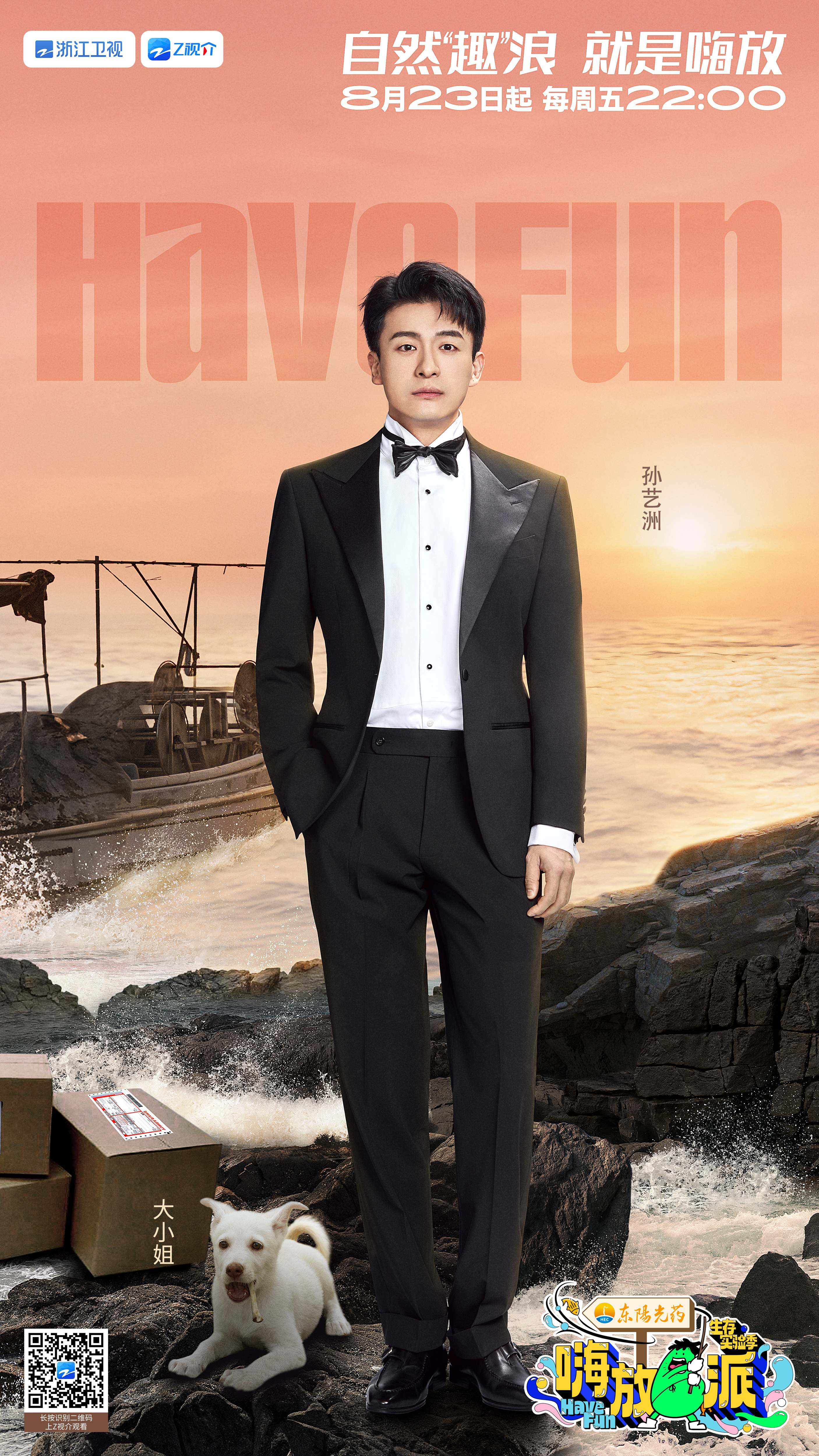 嗨放派·生存实验季的海报-角色海报 中国大陆