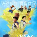 闪耀少年之空中接力