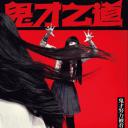 鬼才之道