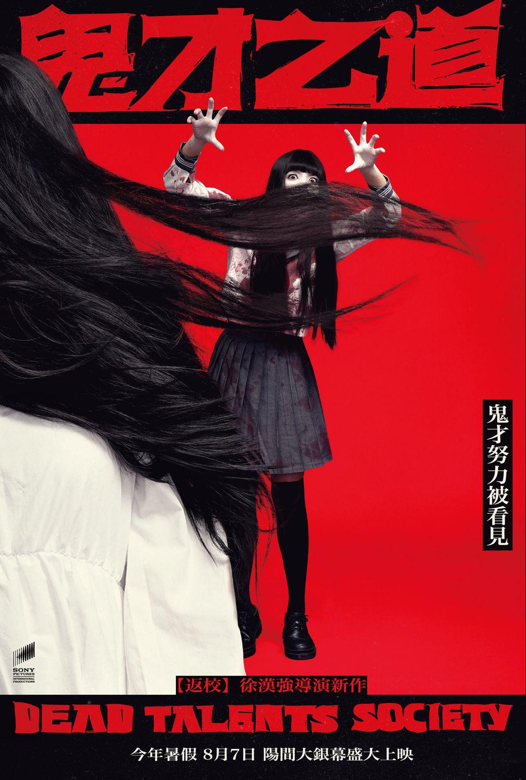 鬼才之道的海报-正式海报