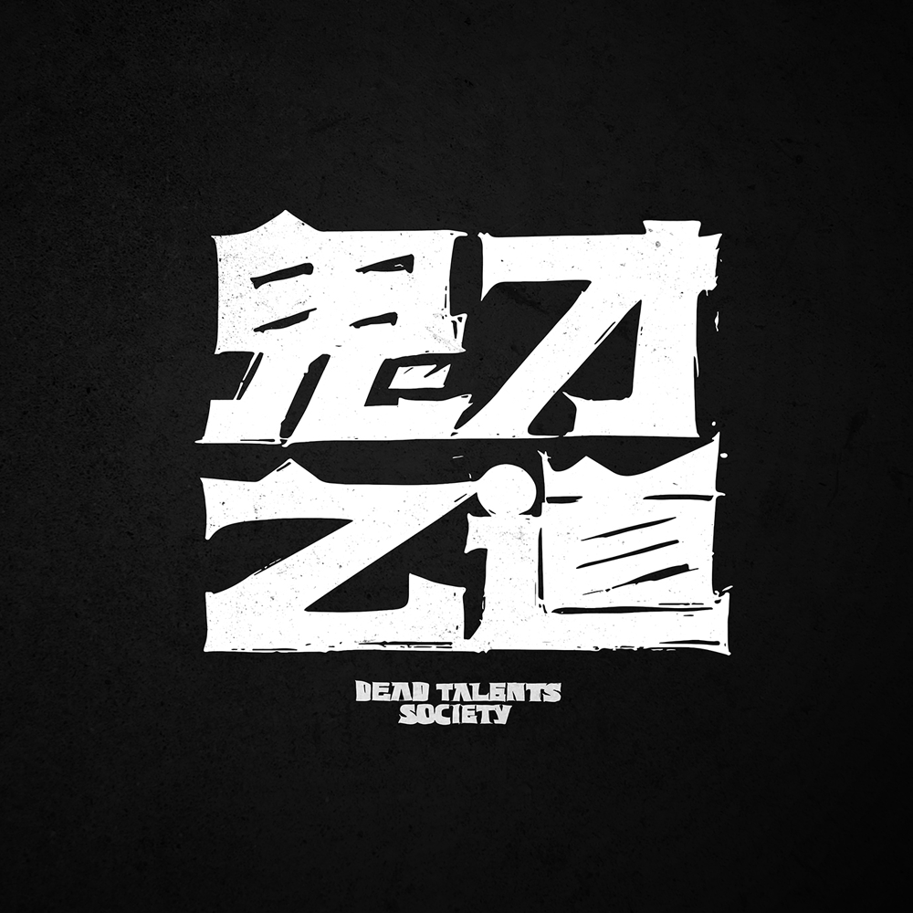 鬼才之道的海报-其他海报 中国台湾