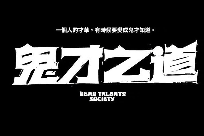 鬼才之道的海报-其他海报 中国台湾